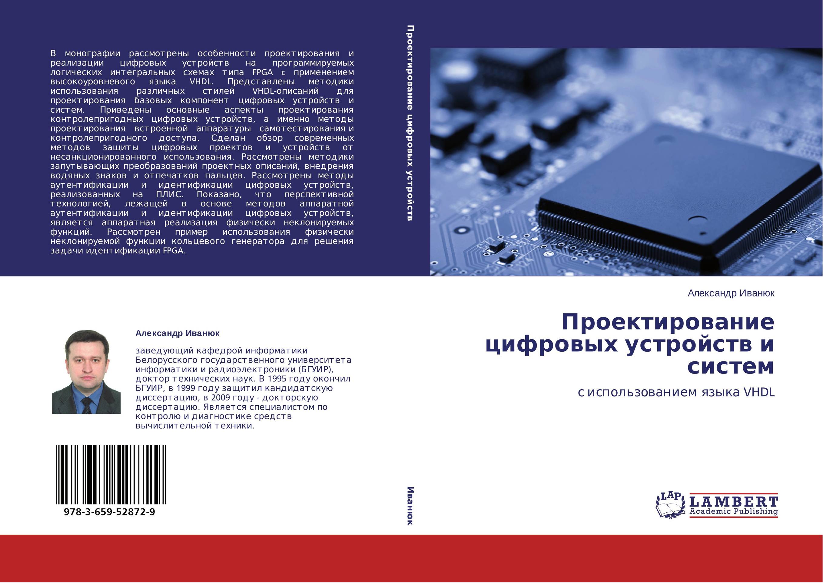 Проектирование цифровых устройств и систем. С использованием языка VHDL.