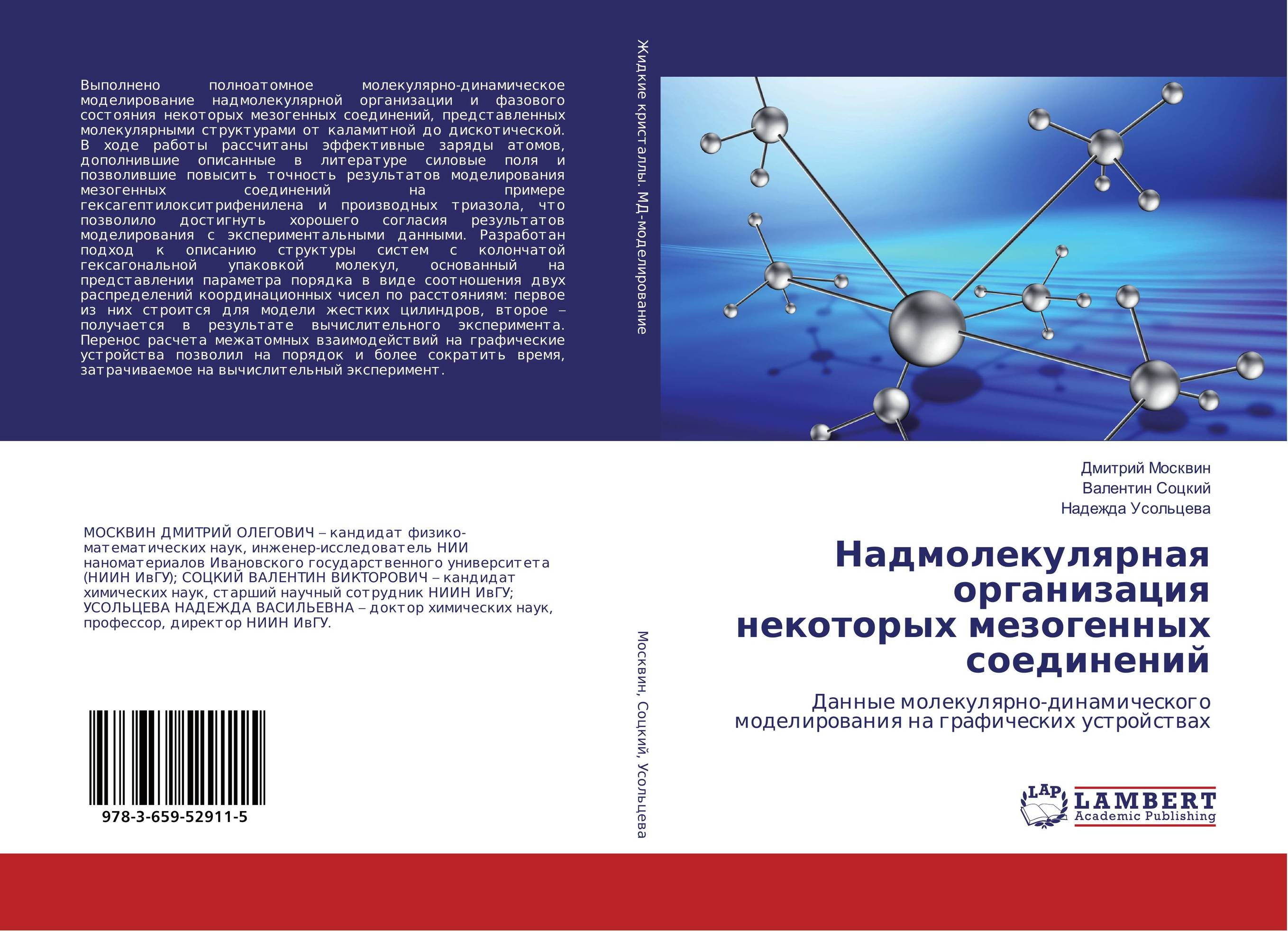 Надмолекулярная организация некоторых мезогенных соединений. Данные молекулярно-динамического моделирования на графических устройствах.