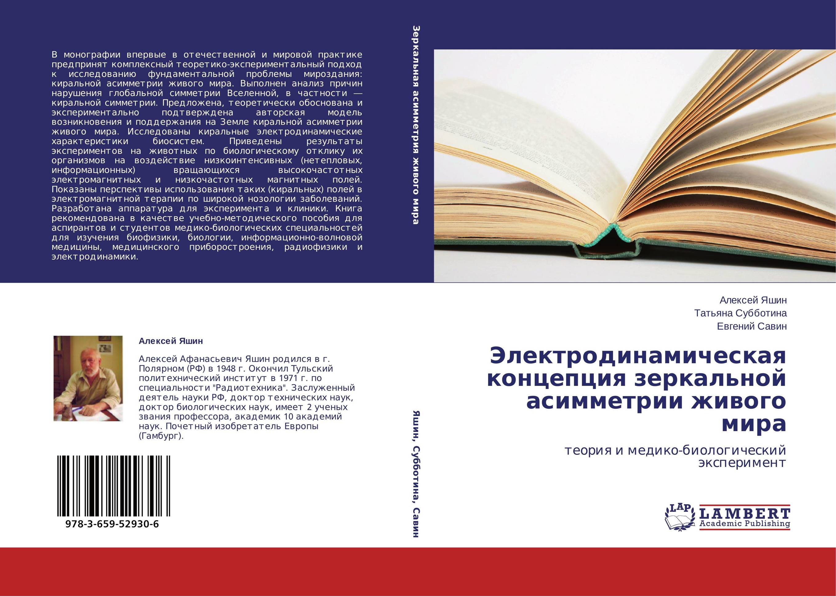 Электродинамическая концепция зеркальной асимметрии живого мира. Теория и медико-биологический эксперимент.