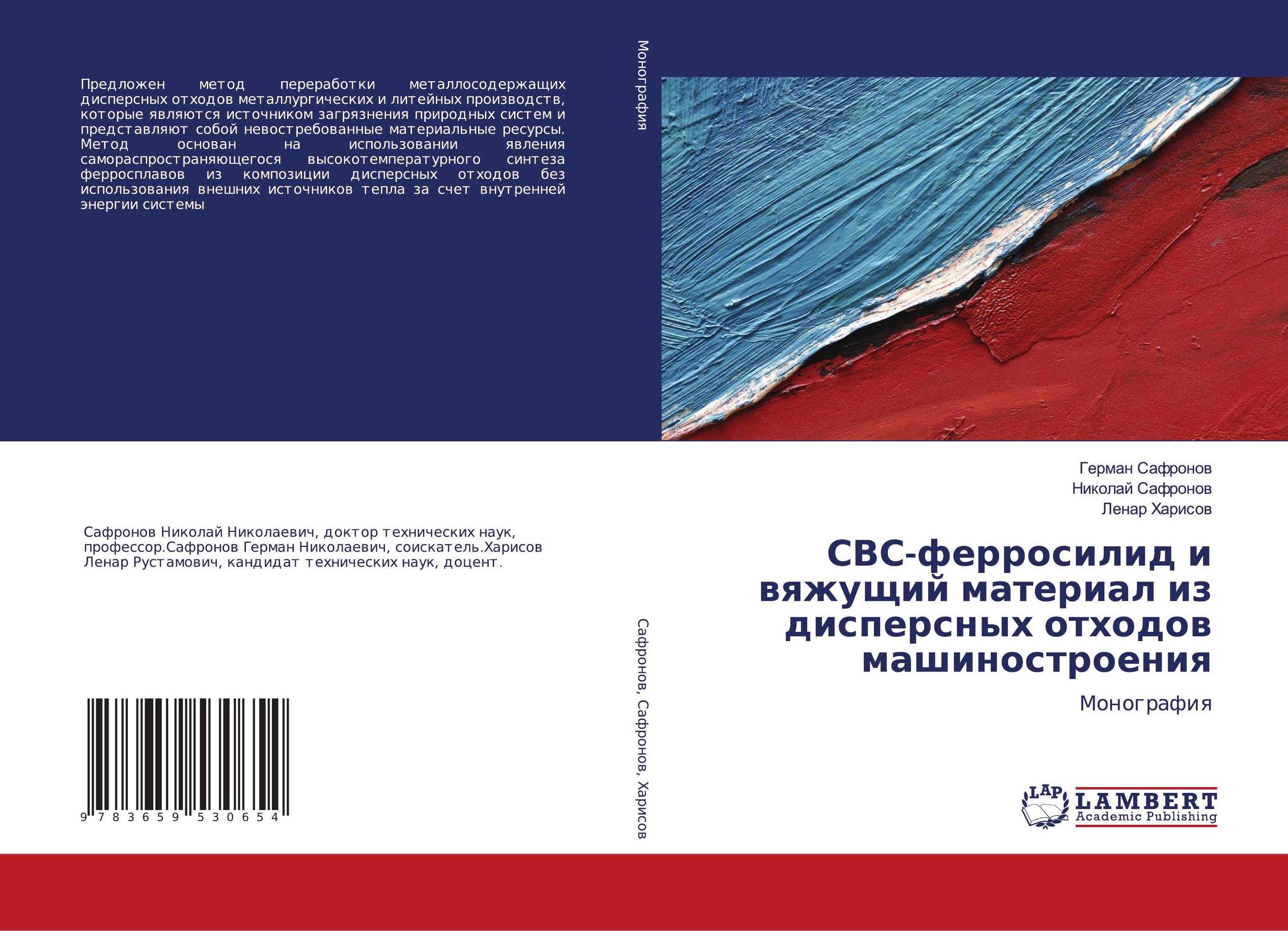 СВС-ферросилид и вяжущий материал из дисперсных отходов машиностроения. Монография.