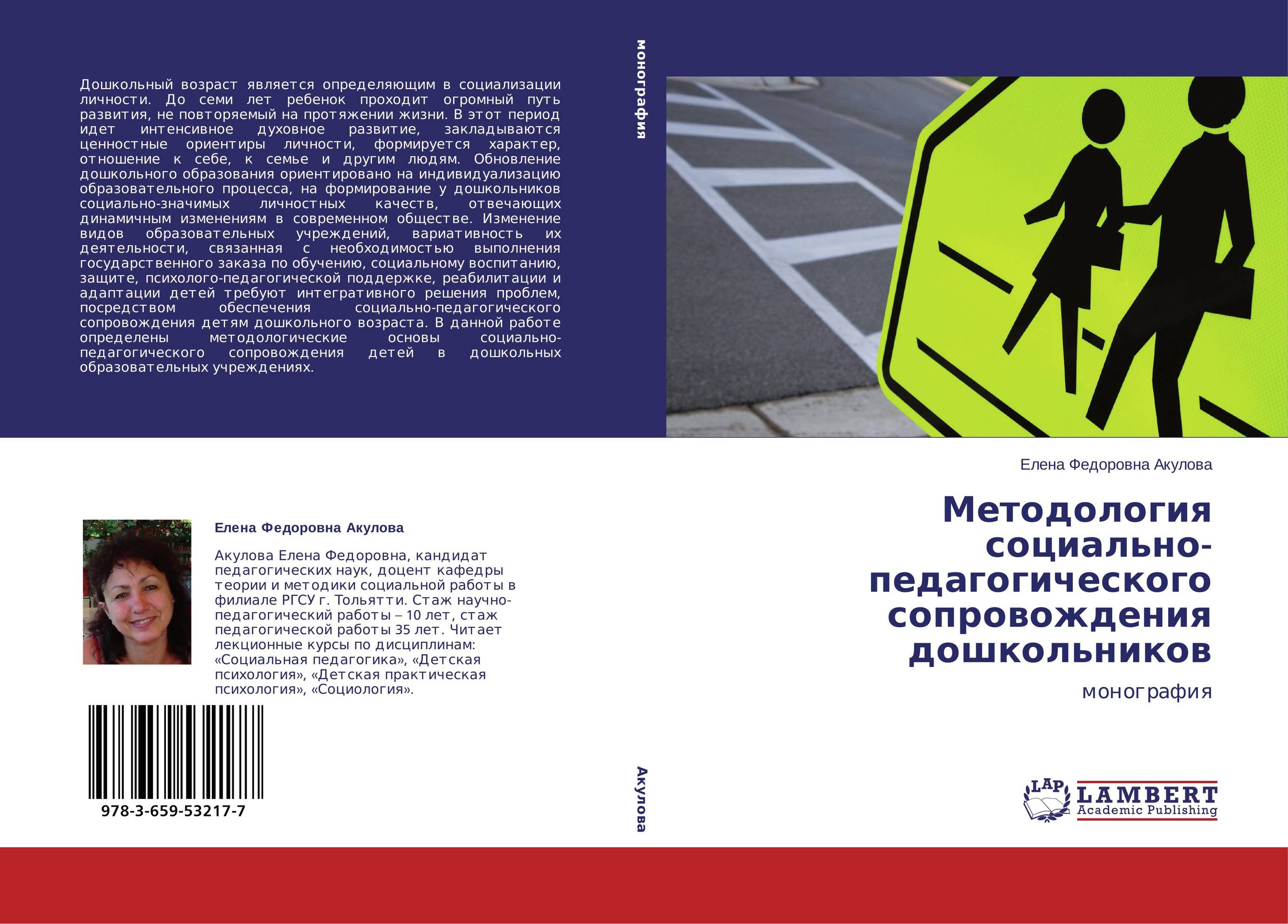 Методология социально-педагогического сопровождения дошкольников. Монография.