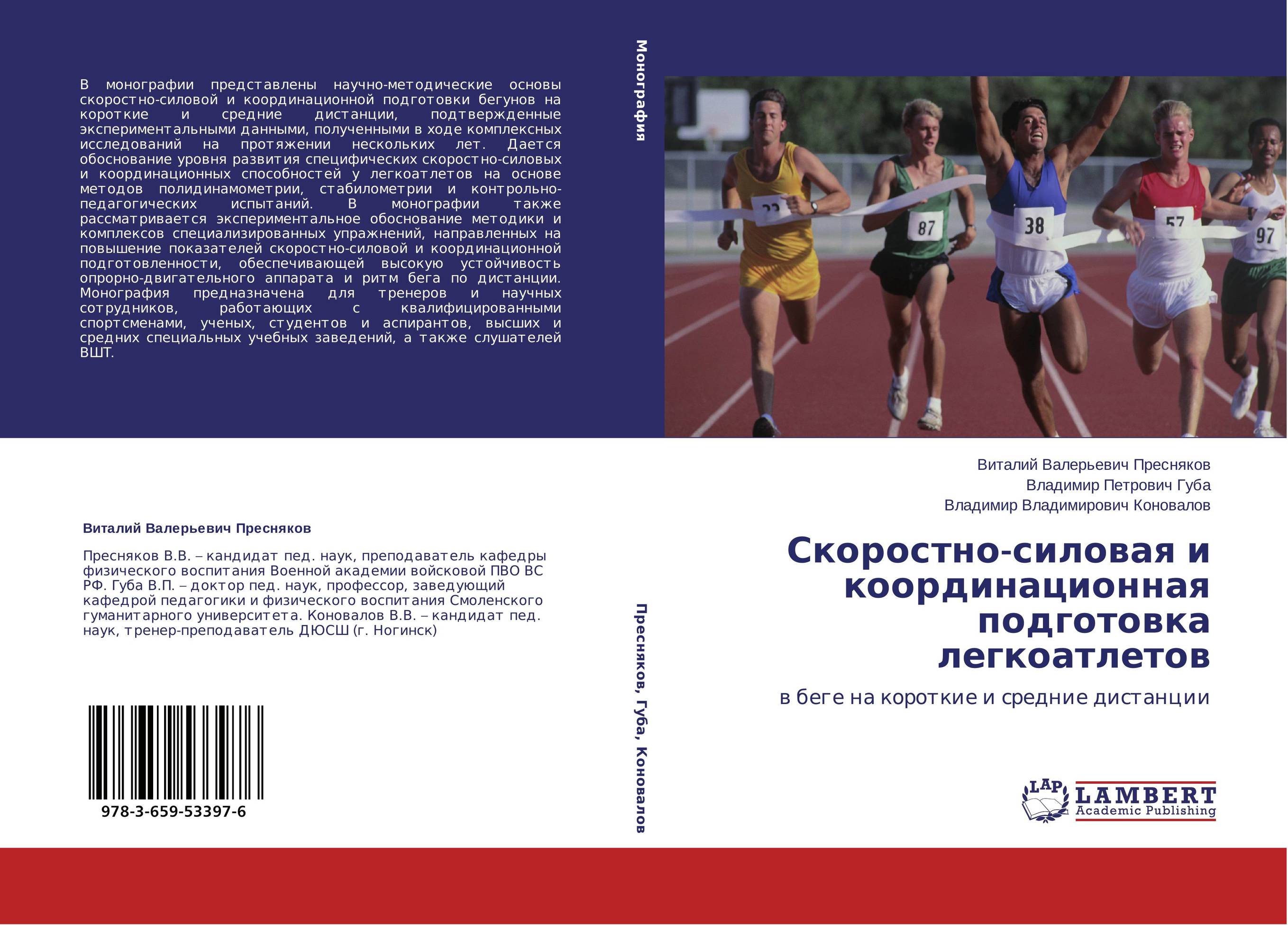 Скоростно-силовая и координационная подготовка легкоатлетов. В беге на короткие и средние дистанции.