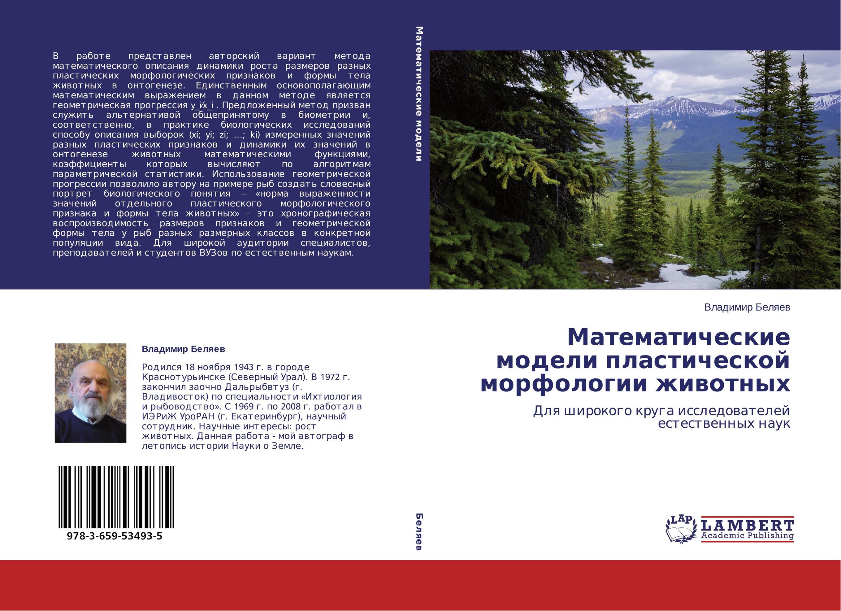 Математические модели пластической морфологии животных. Для широкого круга исследователей естественных наук.