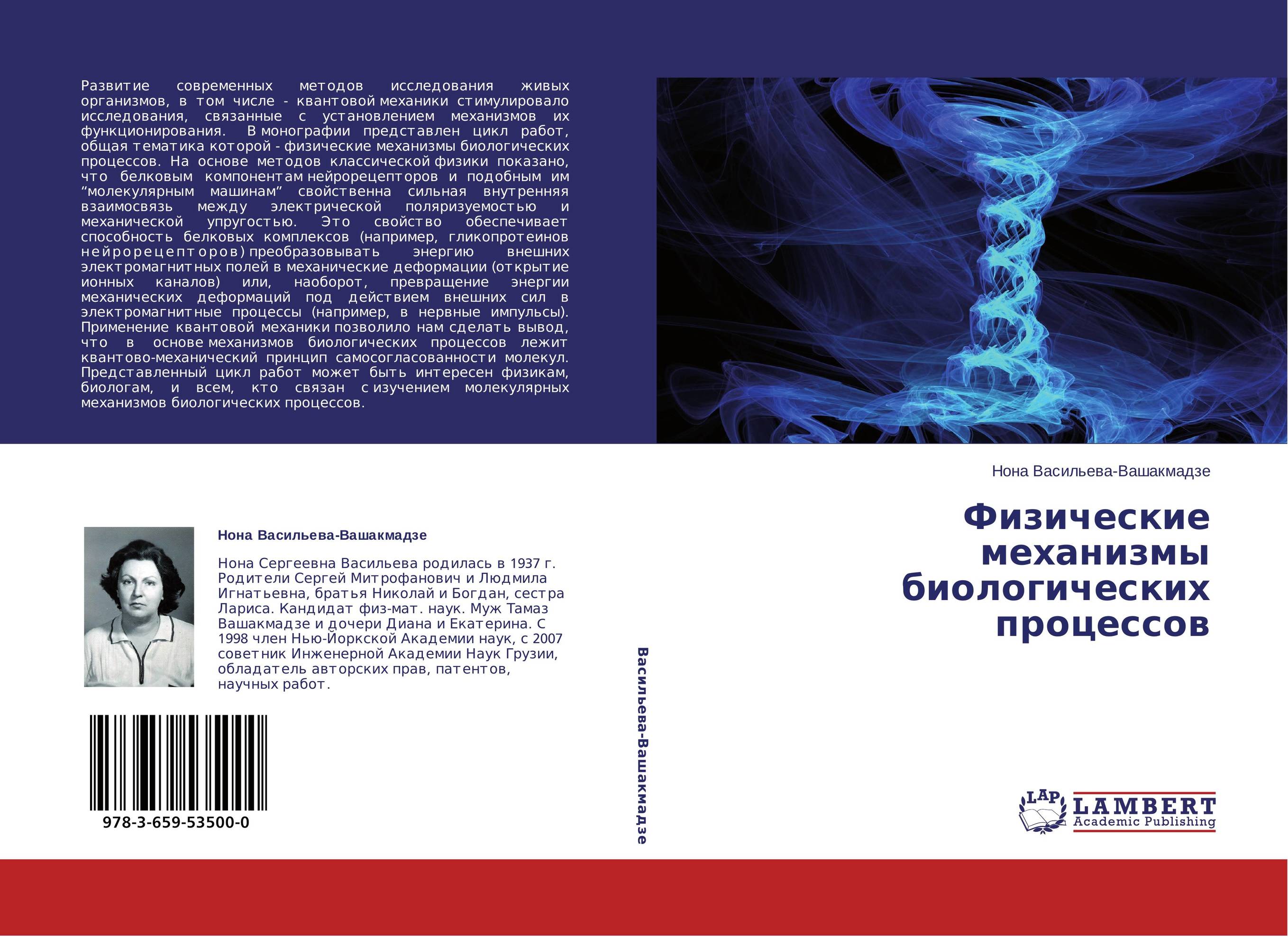 Связанные исследования. Молекулярные обложки книг. Молекулярные основы эволюции книга. Н.С.Васильева-Вашакмадзе. Николаев л. а. основы физической химии биологических процессов..