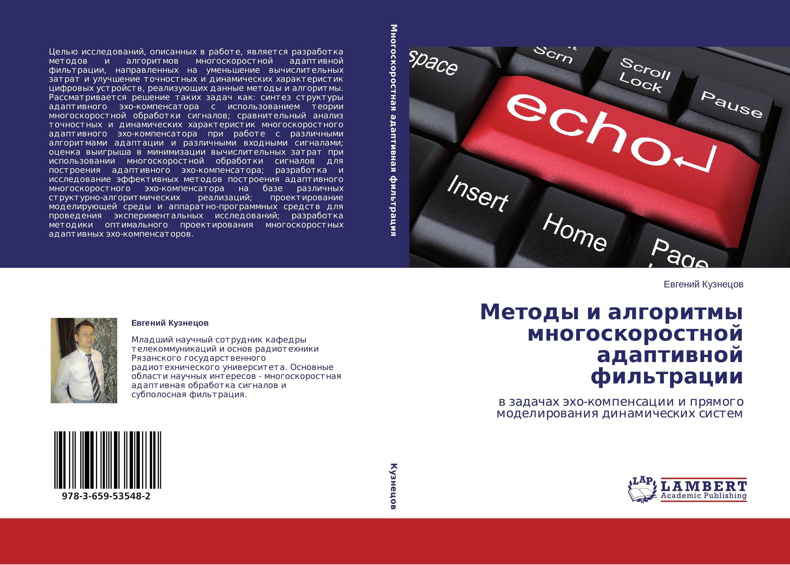 Методы и алгоритмы многоскоростной адаптивной фильтрации. В задачах эхо-компенсации и прямого моделирования динамических систем.