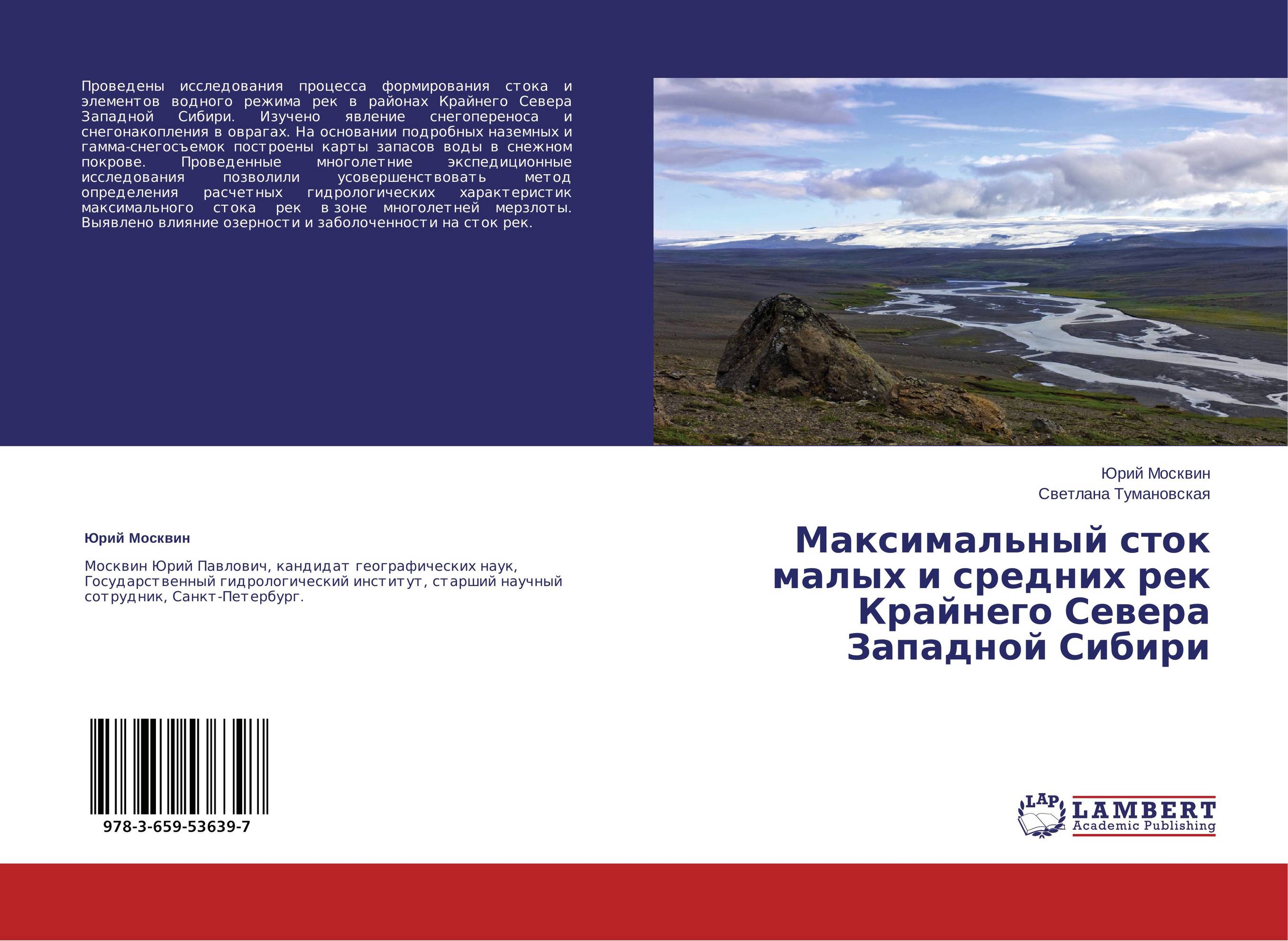 Максимальный сток малых и средних рек Крайнего Севера Западной Сибири..