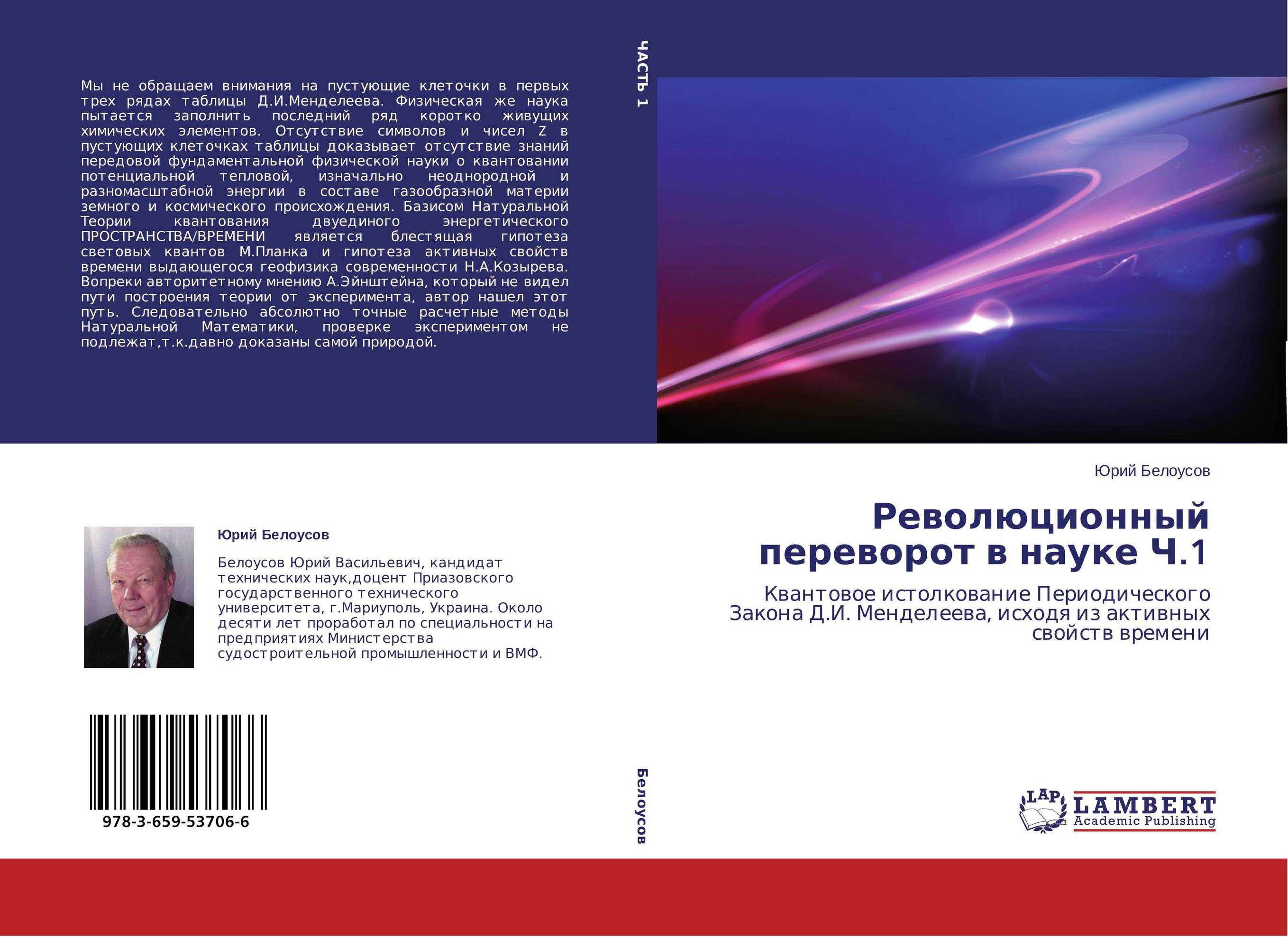 Революционный переворот в науке Ч.1. Квантовое истолкование Периодического Закона Д.И. Менделеева,  исходя из активных свойств времени.