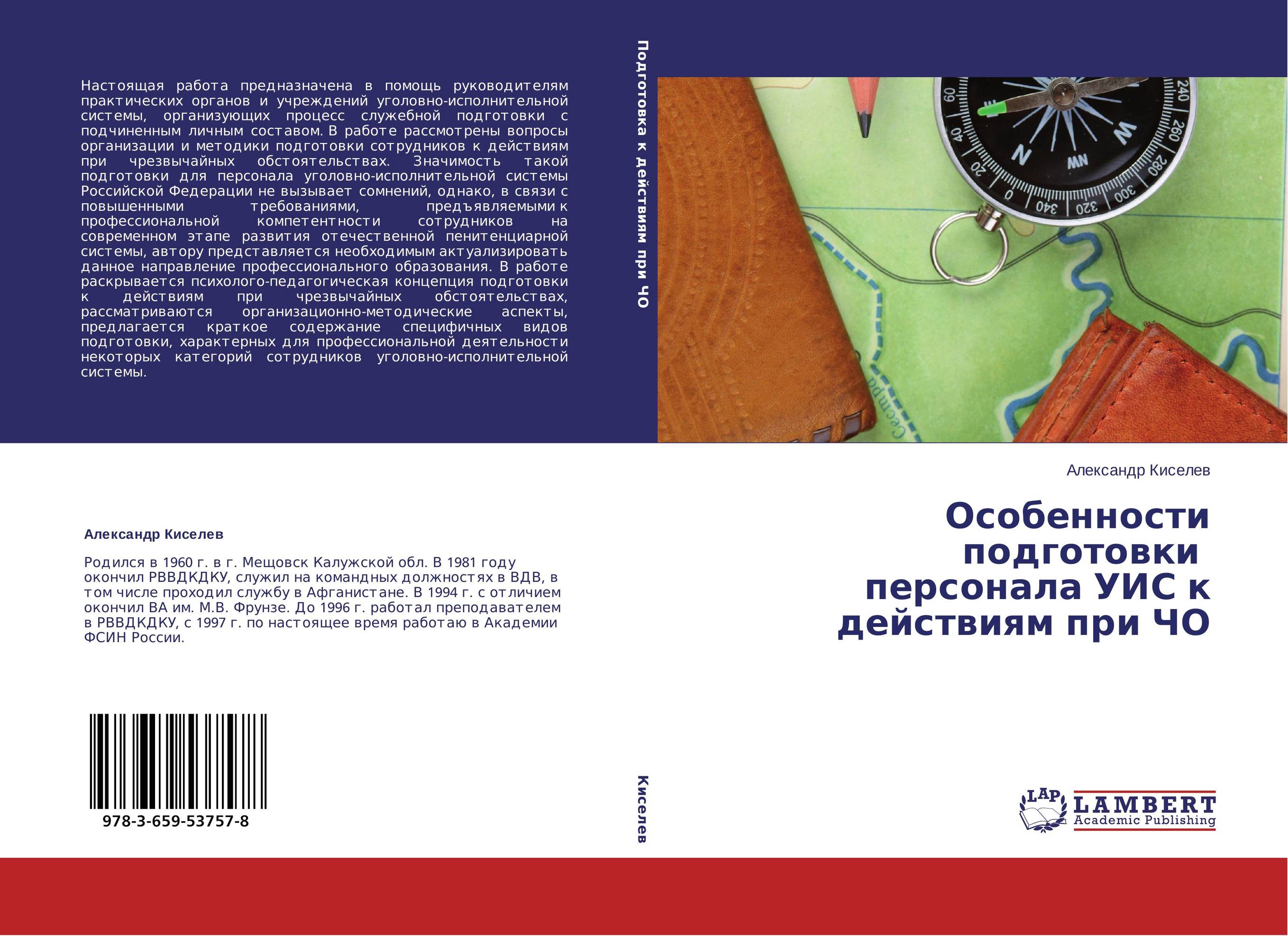 Особенности подготовки персонала УИС к действиям при ЧО..