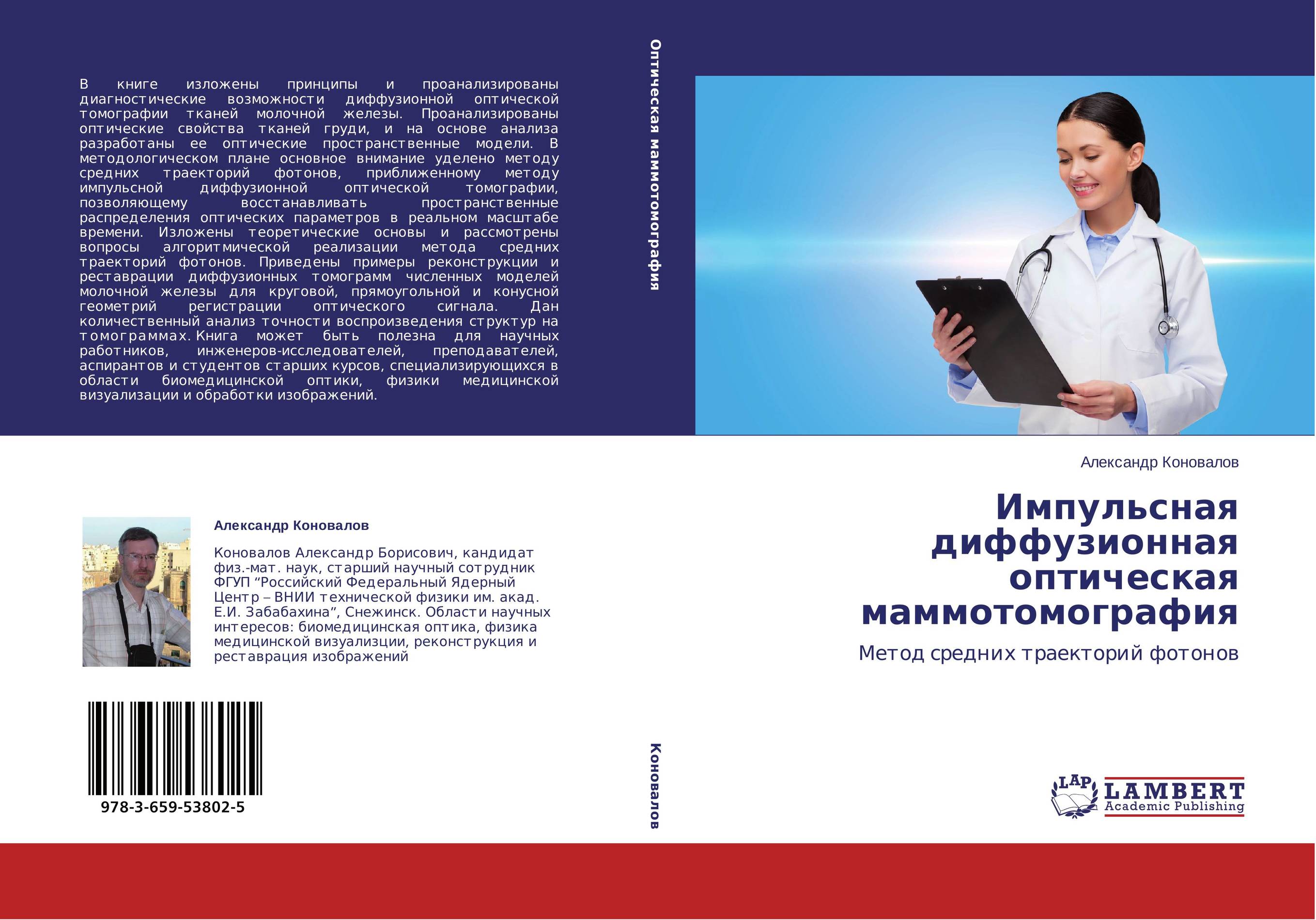 Импульсная диффузионная оптическая маммотомография. Метод средних траекторий фотонов.