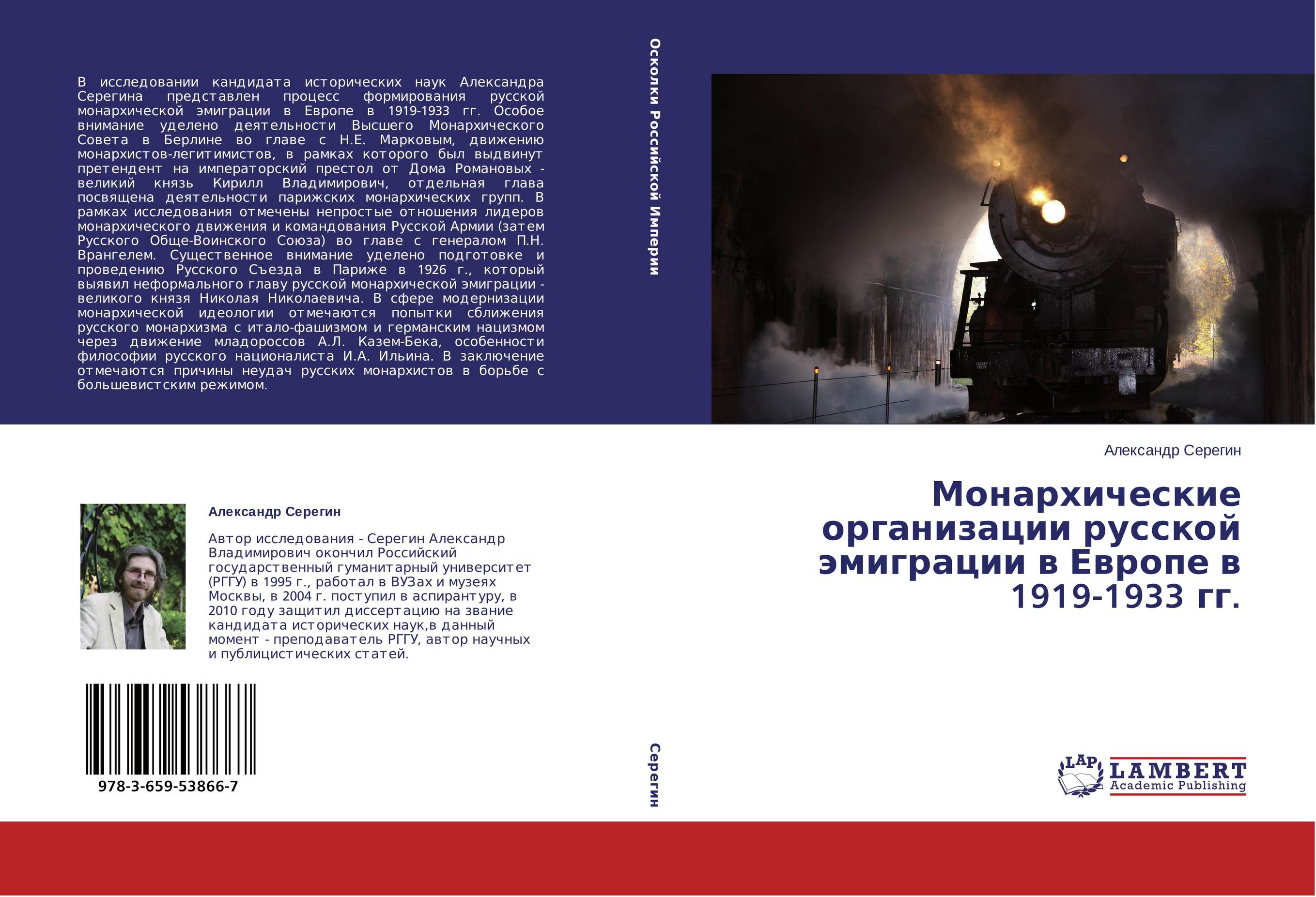 Монархические организации русской эмиграции в Европе в 1919-1933 гг...