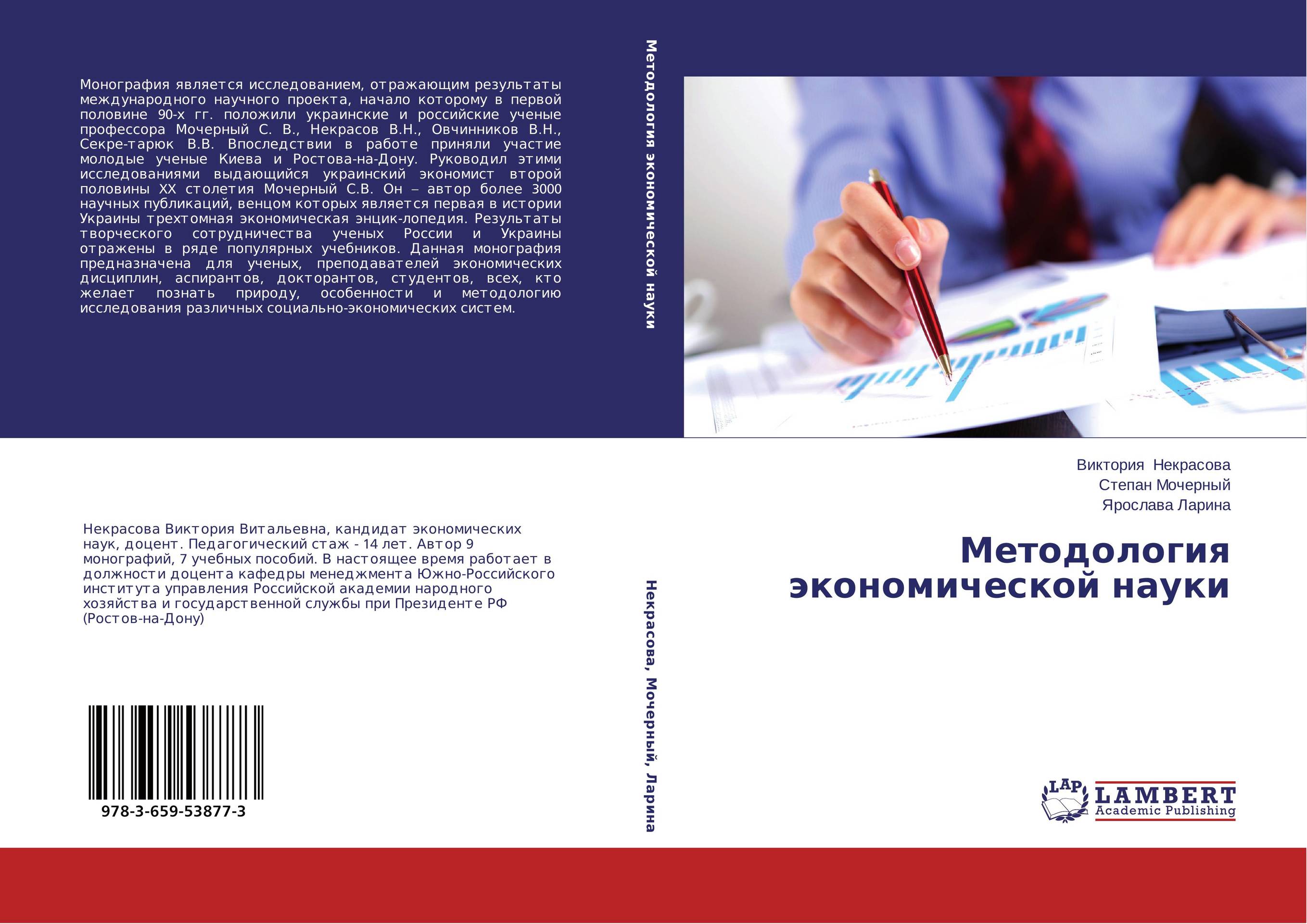 Методология экономической науки..