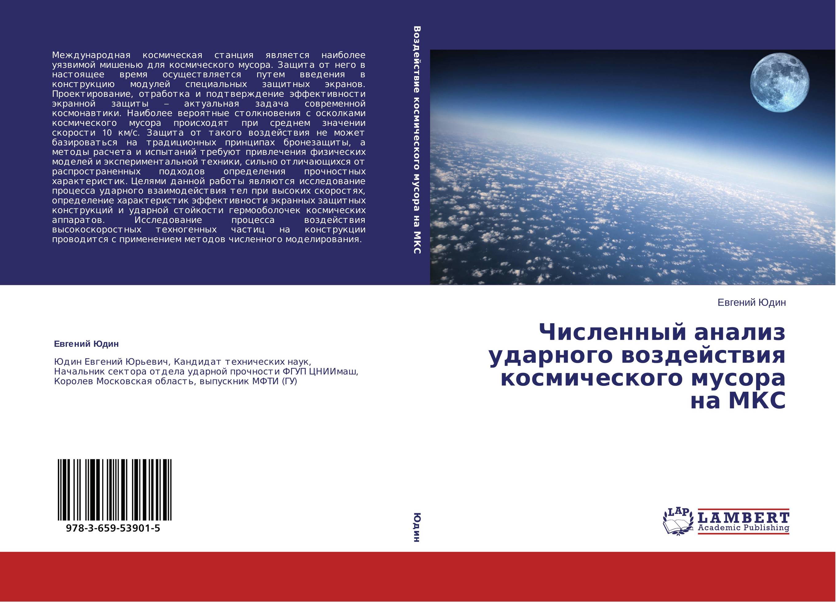 Численный анализ ударного воздействия космического мусора на МКС..