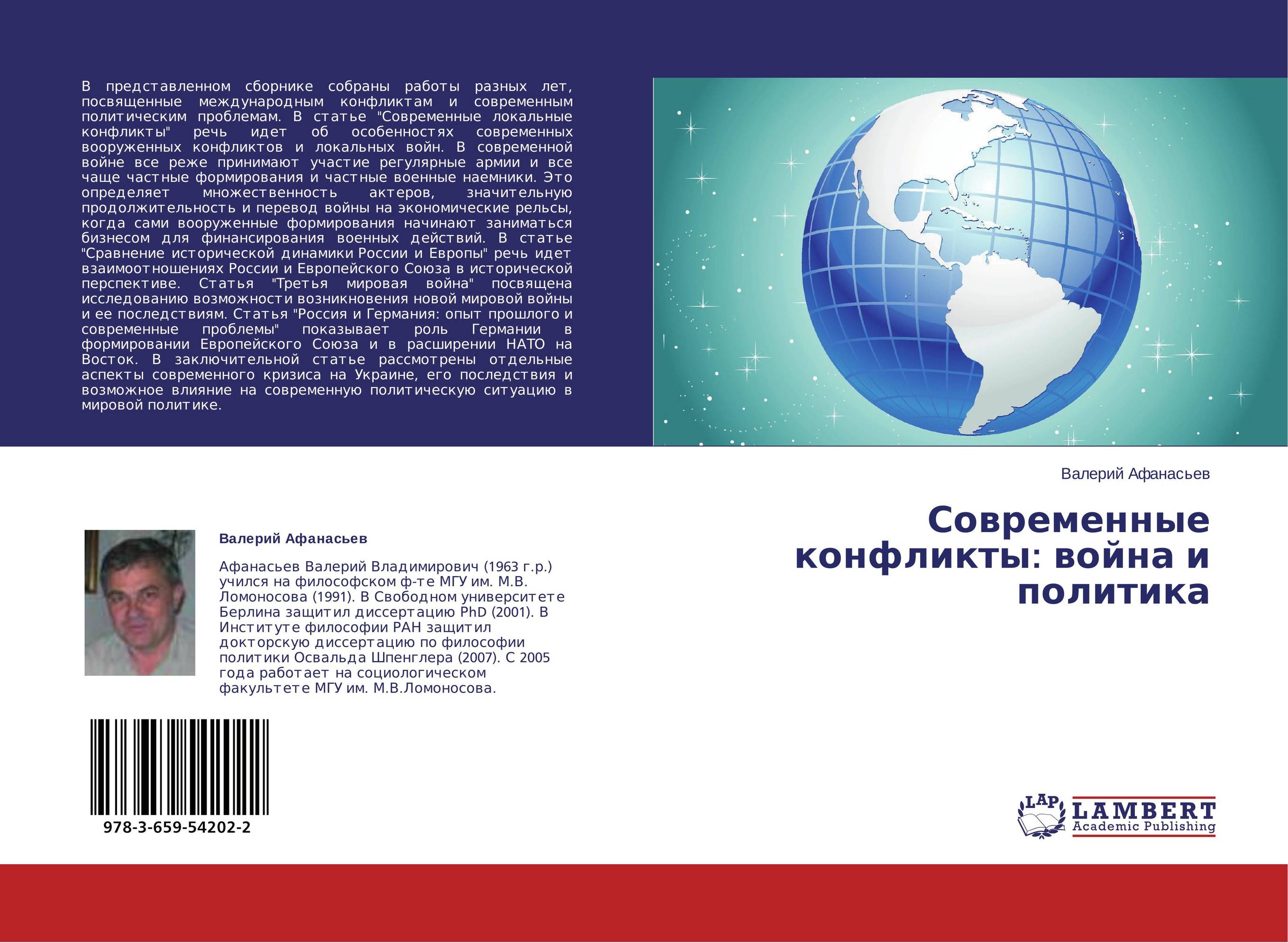 Современные конфликты: война и политика..