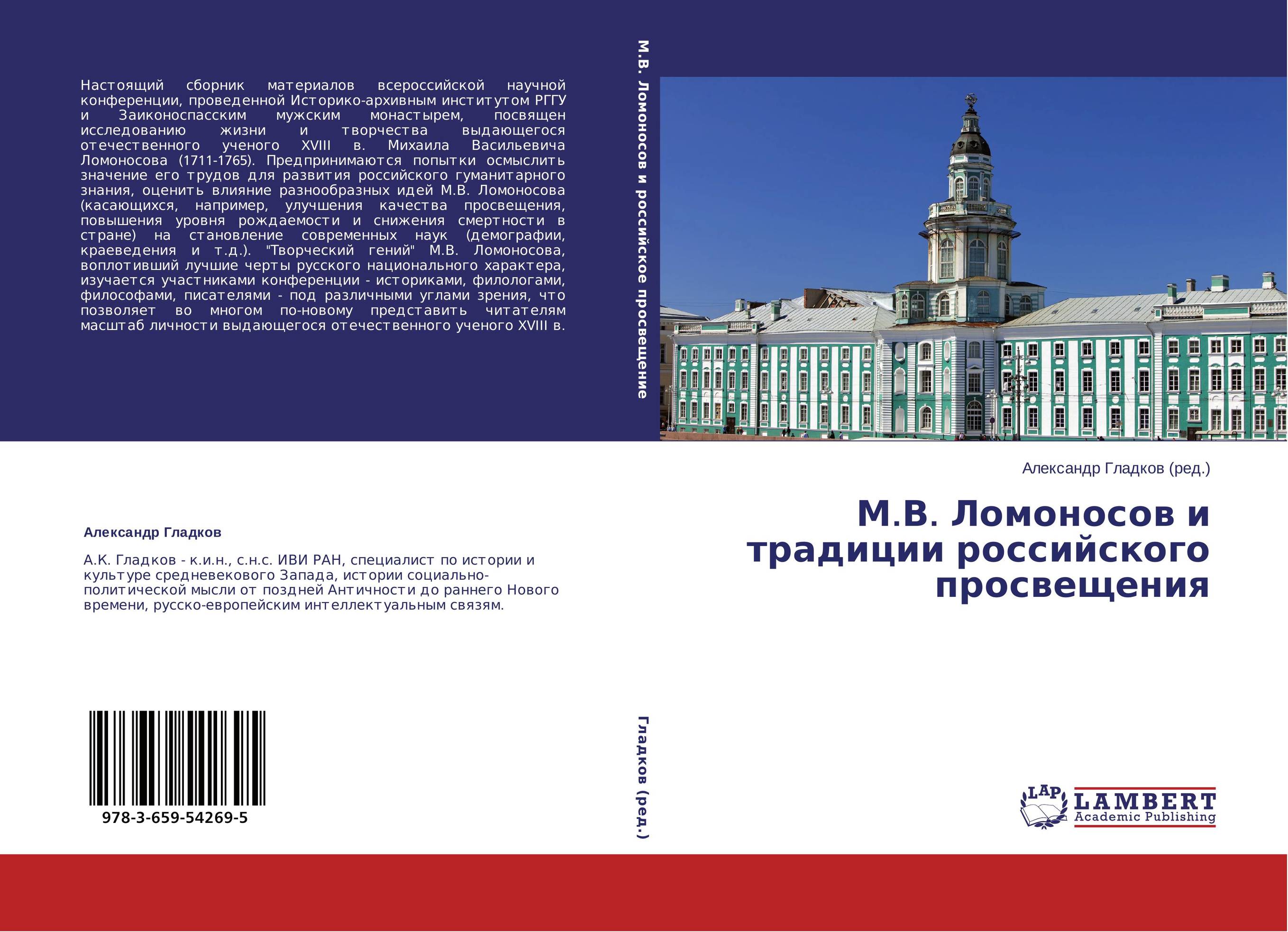 М.В. Ломоносов и традиции российского просвещения..