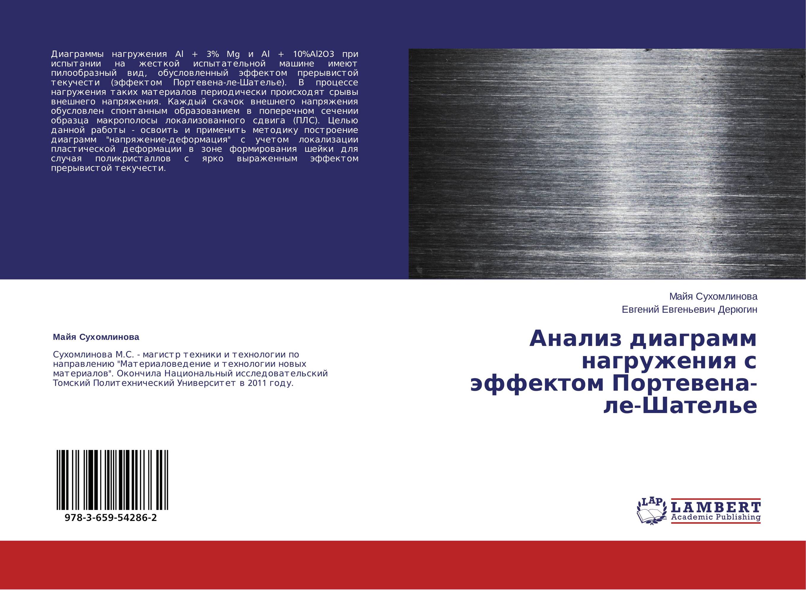 Анализ диаграмм нагружения с эффектом Портевена-ле-Шателье..