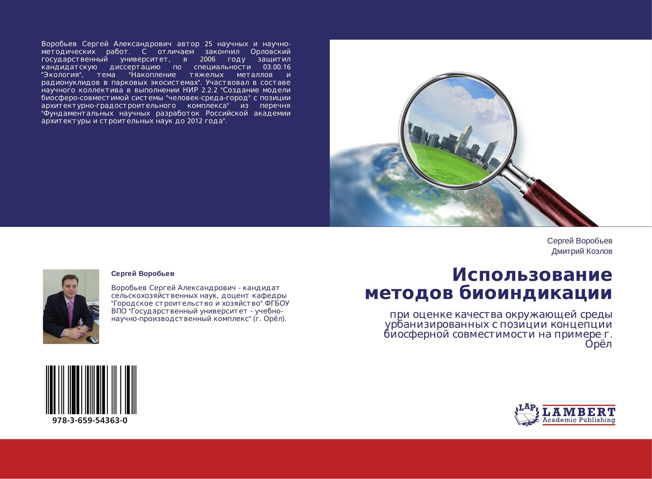 Использование методов биоиндикации. При оценке качества окружающей среды урбанизированных с позиции концепции биосферной совместимости на примере г. Орёл.