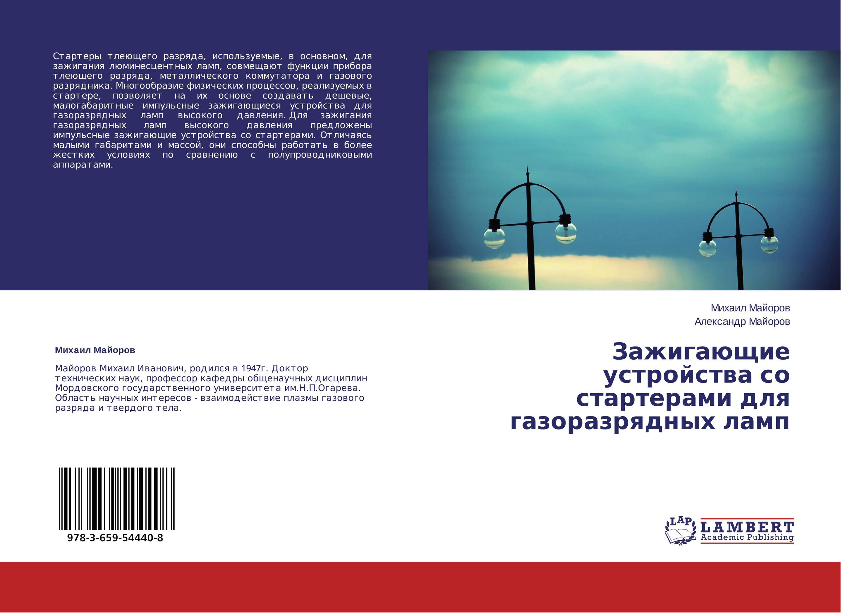 Зажигающие устройства со стартерами для газоразрядных ламп..