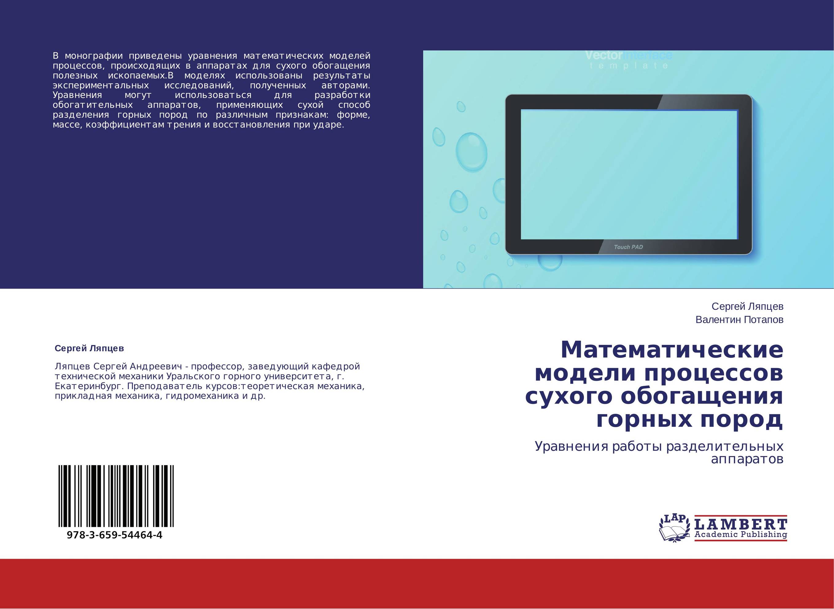 Математические модели процессов сухого обогащения горных пород. Уравнения работы разделительных аппаратов.