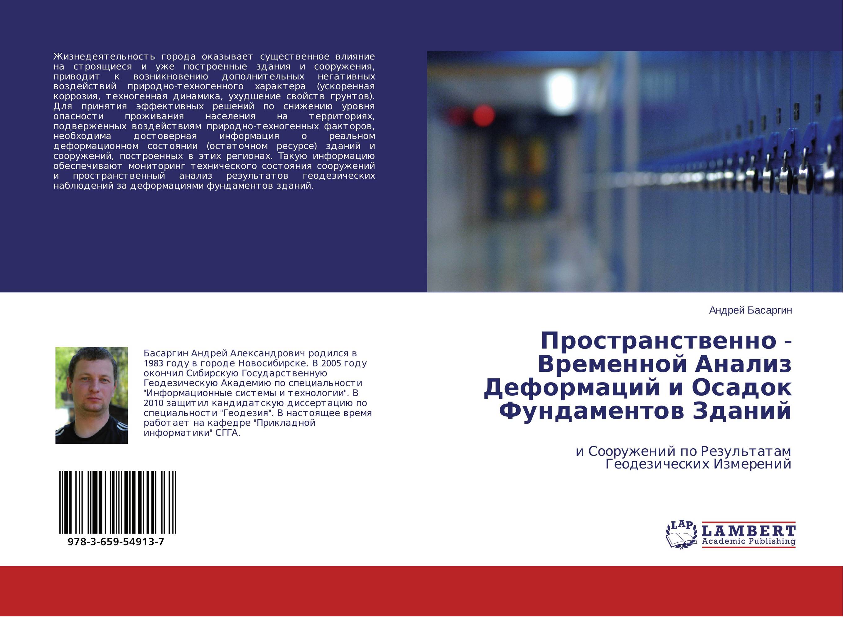 Пространственно - Временной Анализ Деформаций и Осадок Фундаментов Зданий. И Сооружений по Результатам Геодезических Измерений.