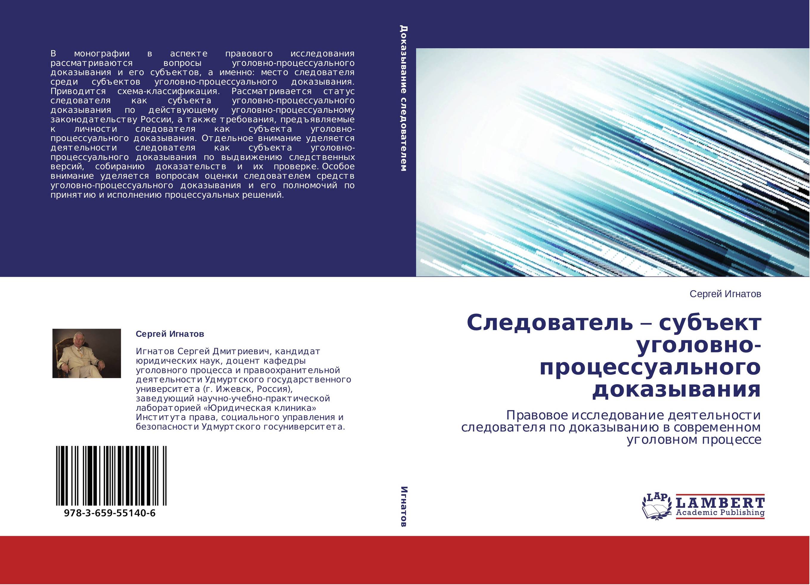 Следователь – субъект уголовно-процессуального доказывания. Правовое исследование деятельности следователя по доказыванию в современном уголовном процессе.