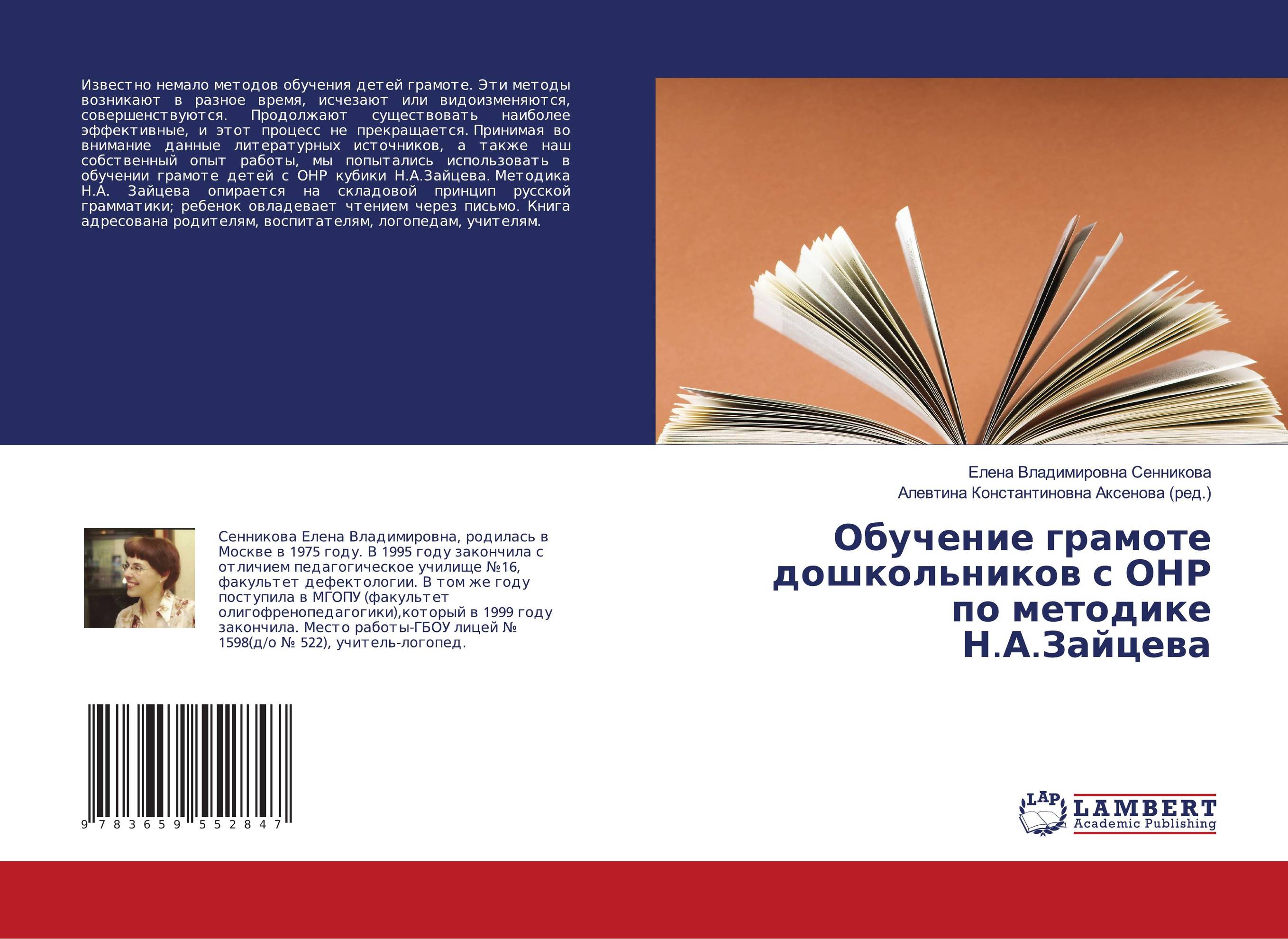 Обучение грамоте дошкольников с ОНР по методике Н.А.Зайцева..