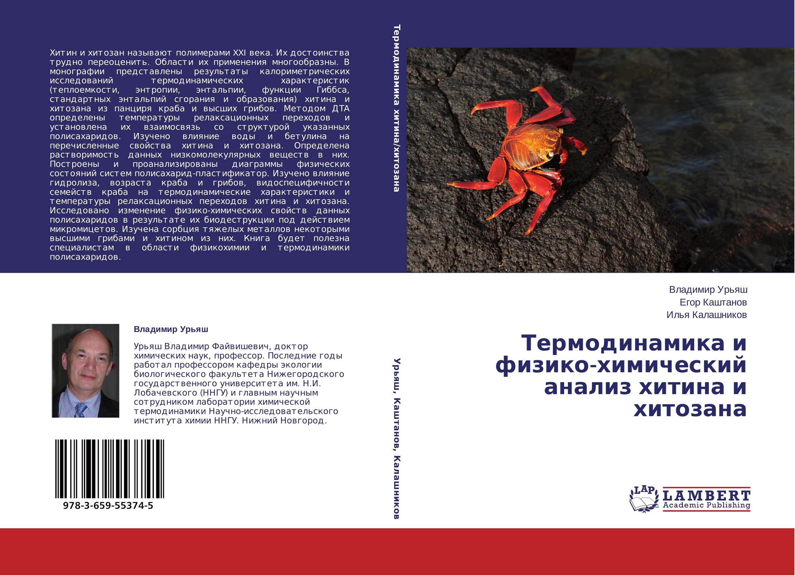 Термодинамика и физико-химический анализ хитина и хитозана..