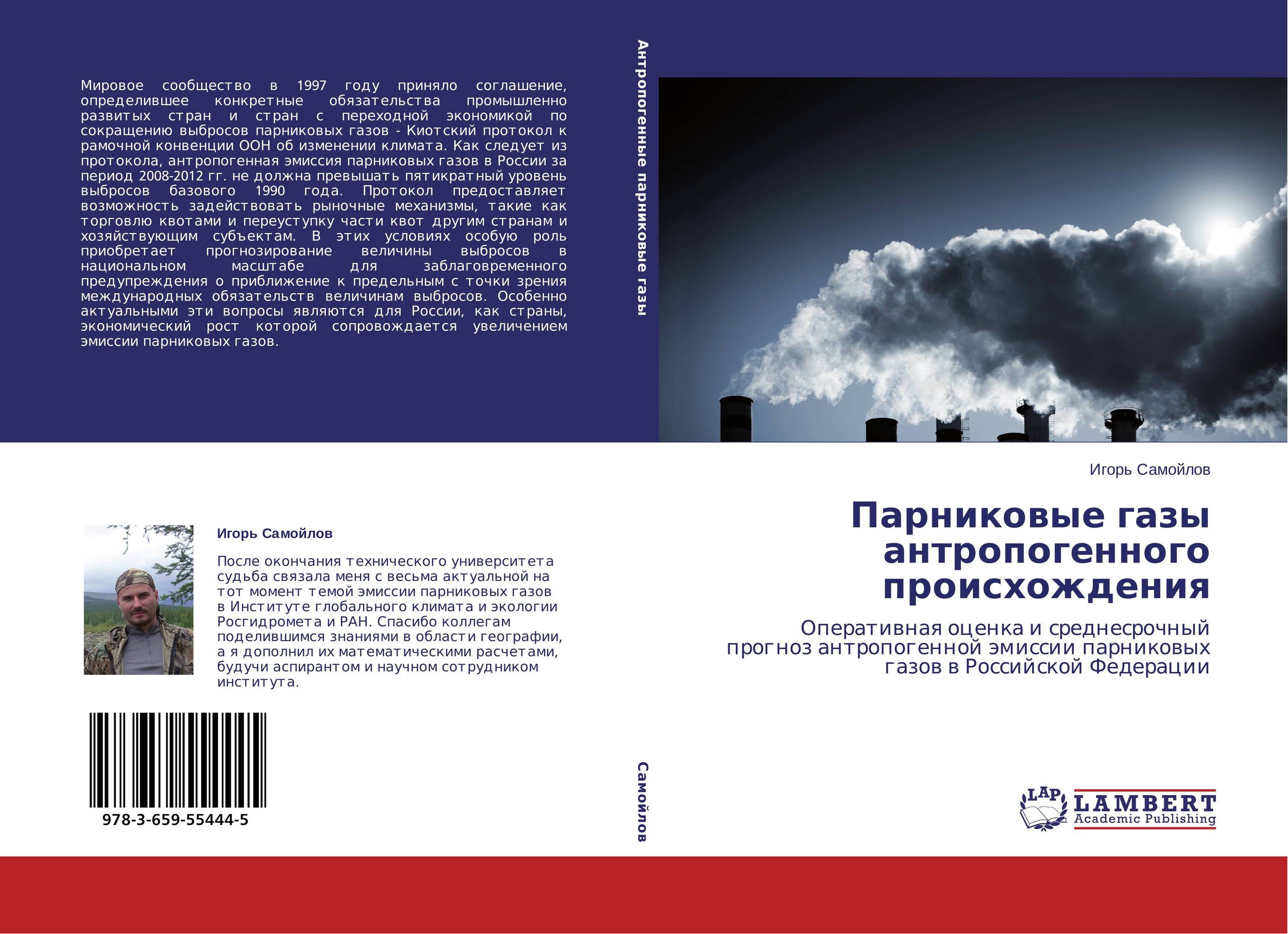 Парниковые газы антропогенного происхождения. Оперативная оценка и среднесрочный прогноз антропогенной эмиссии парниковых газов в Российской Федерации.