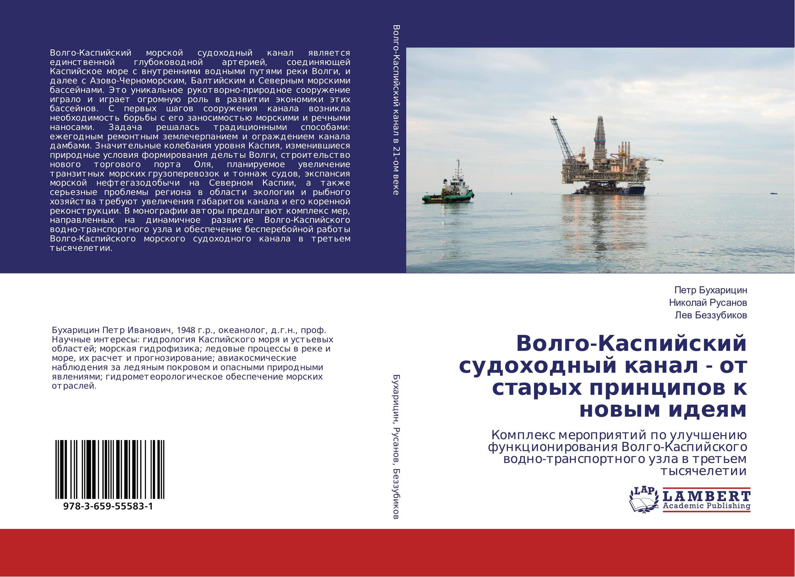 
        Волго-Каспийский судоходный канал - от старых принципов к новым идеям. Комплекс мероприятий по улучшению функционирования Волго-Каспийского водно-транспортного узла в третьем тысячелетии.
      