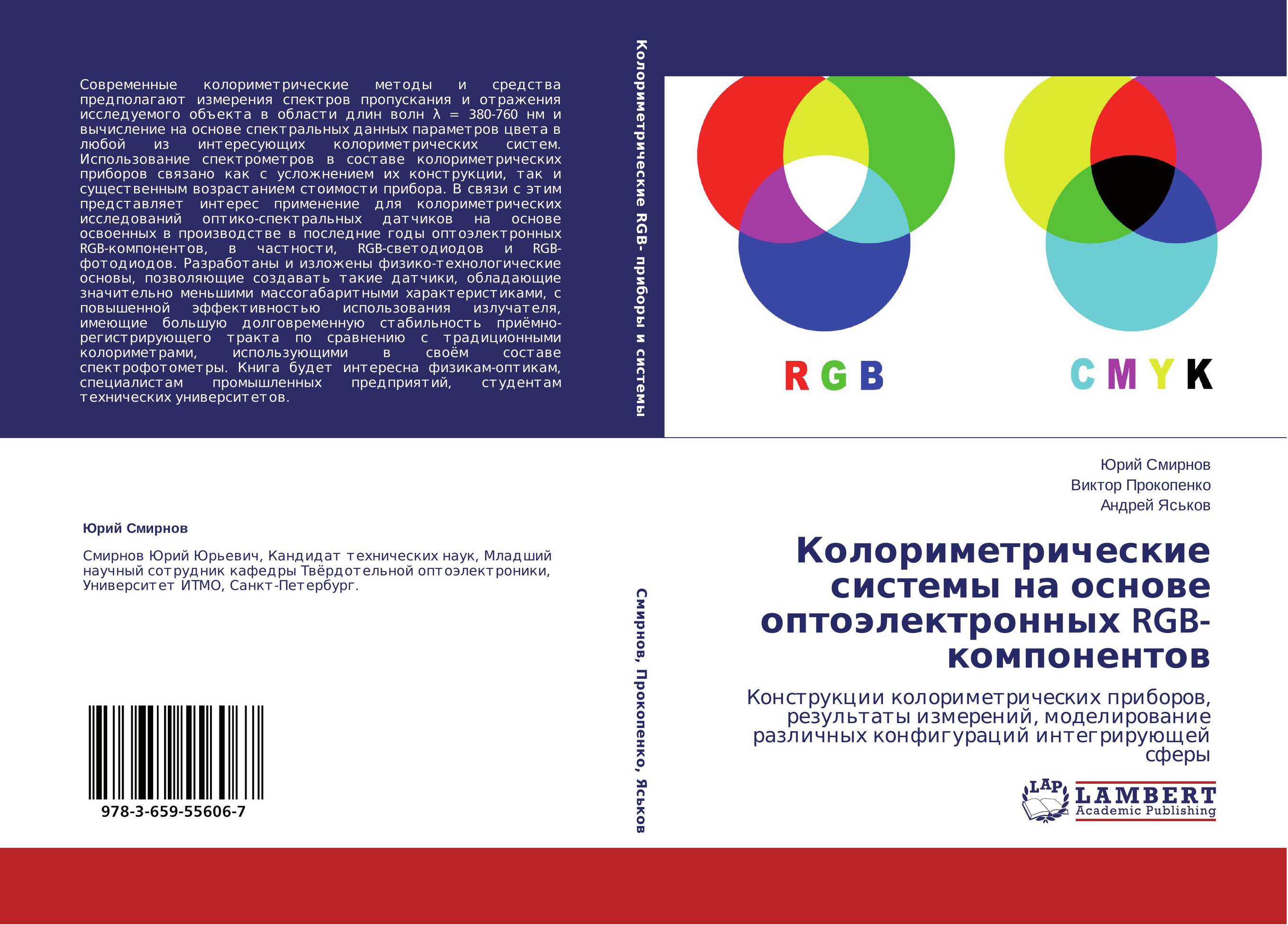 Колориметрические системы на основе оптоэлектронных RGB-компонентов. Конструкции колориметрических приборов, результаты измерений, моделирование различных конфигураций интегрирующей сферы.