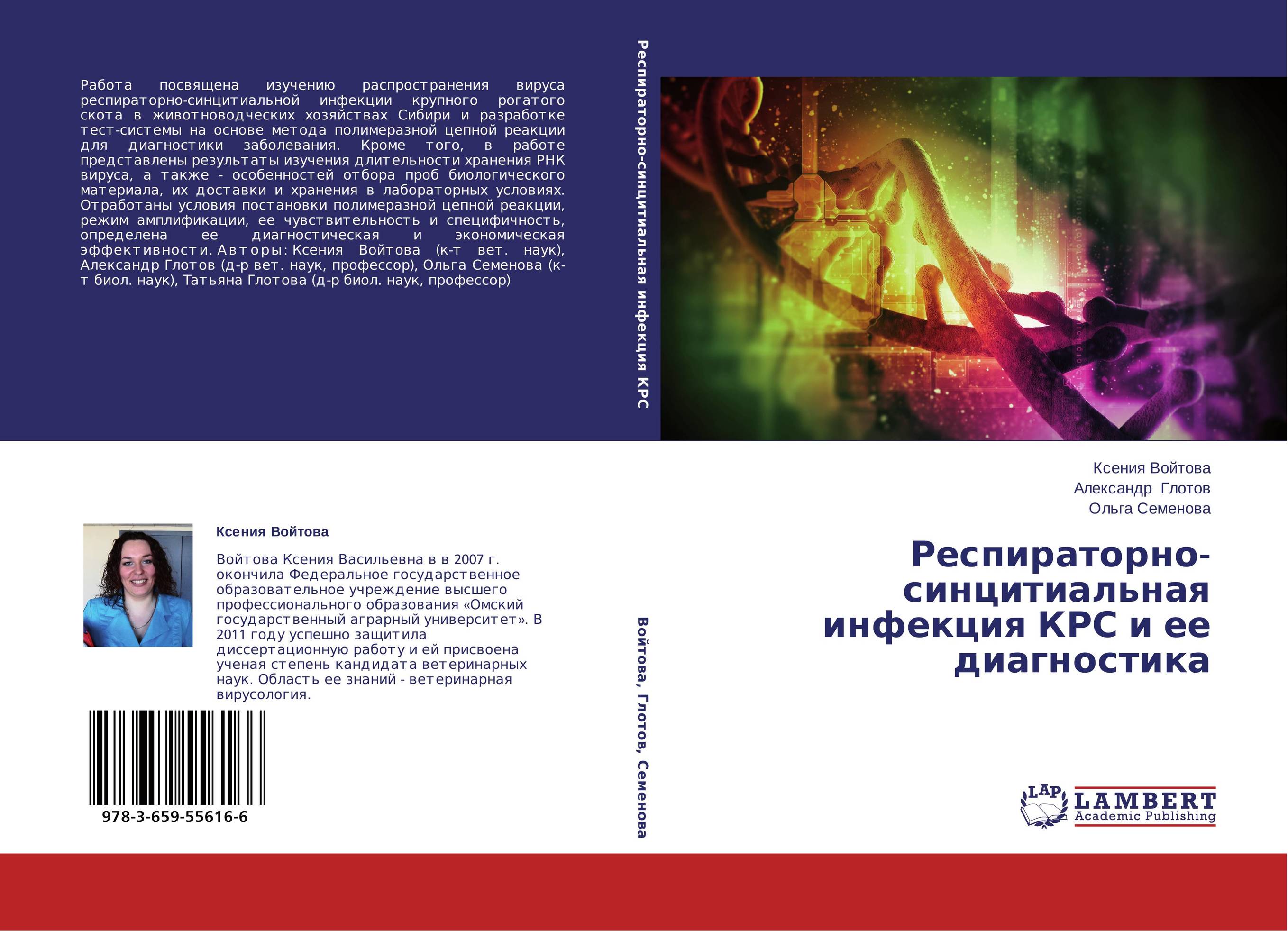 Респираторно-синцитиальная инфекция КРС и ее диагностика..