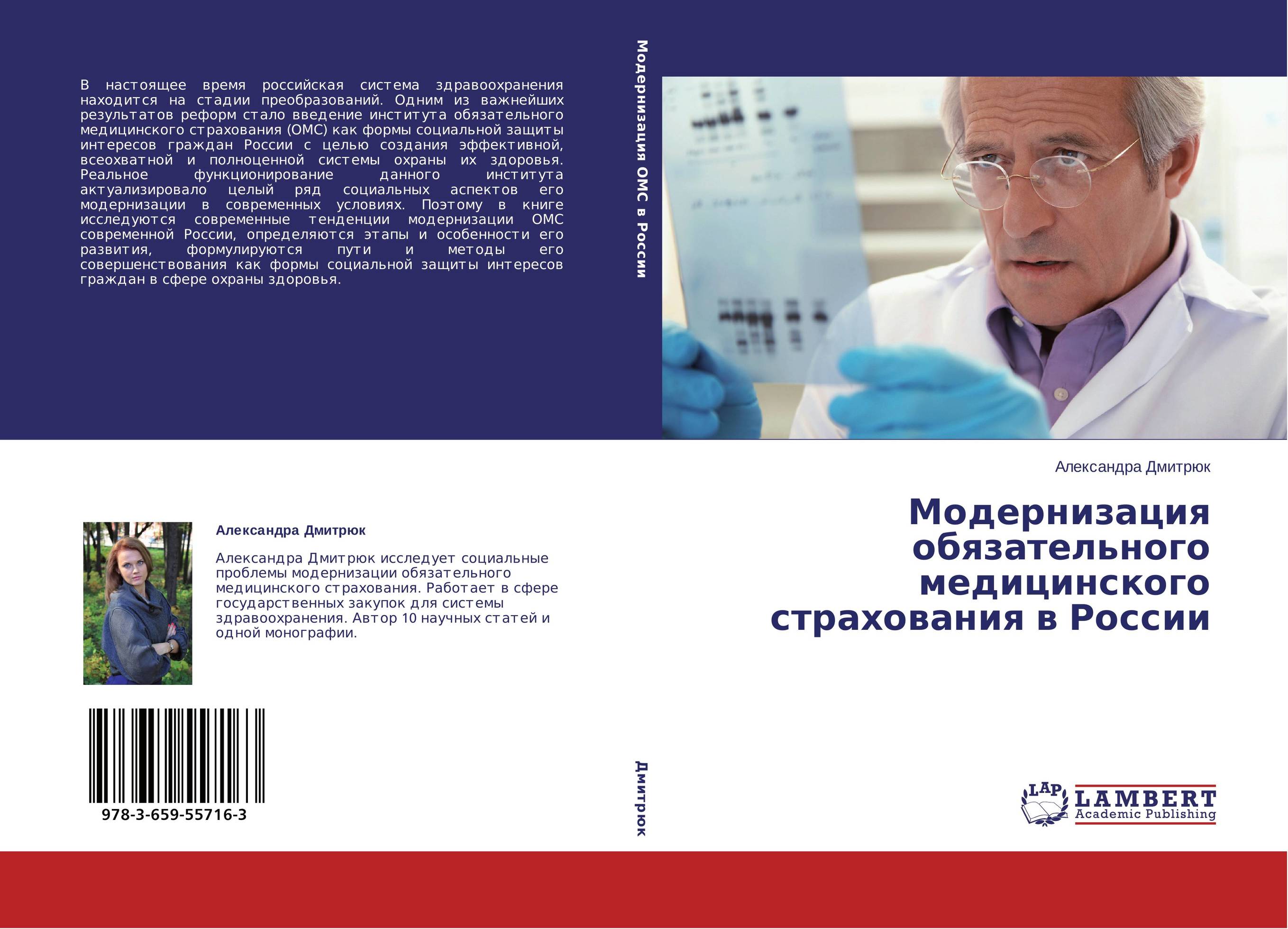 Модернизация обязательного медицинского страхования в России..