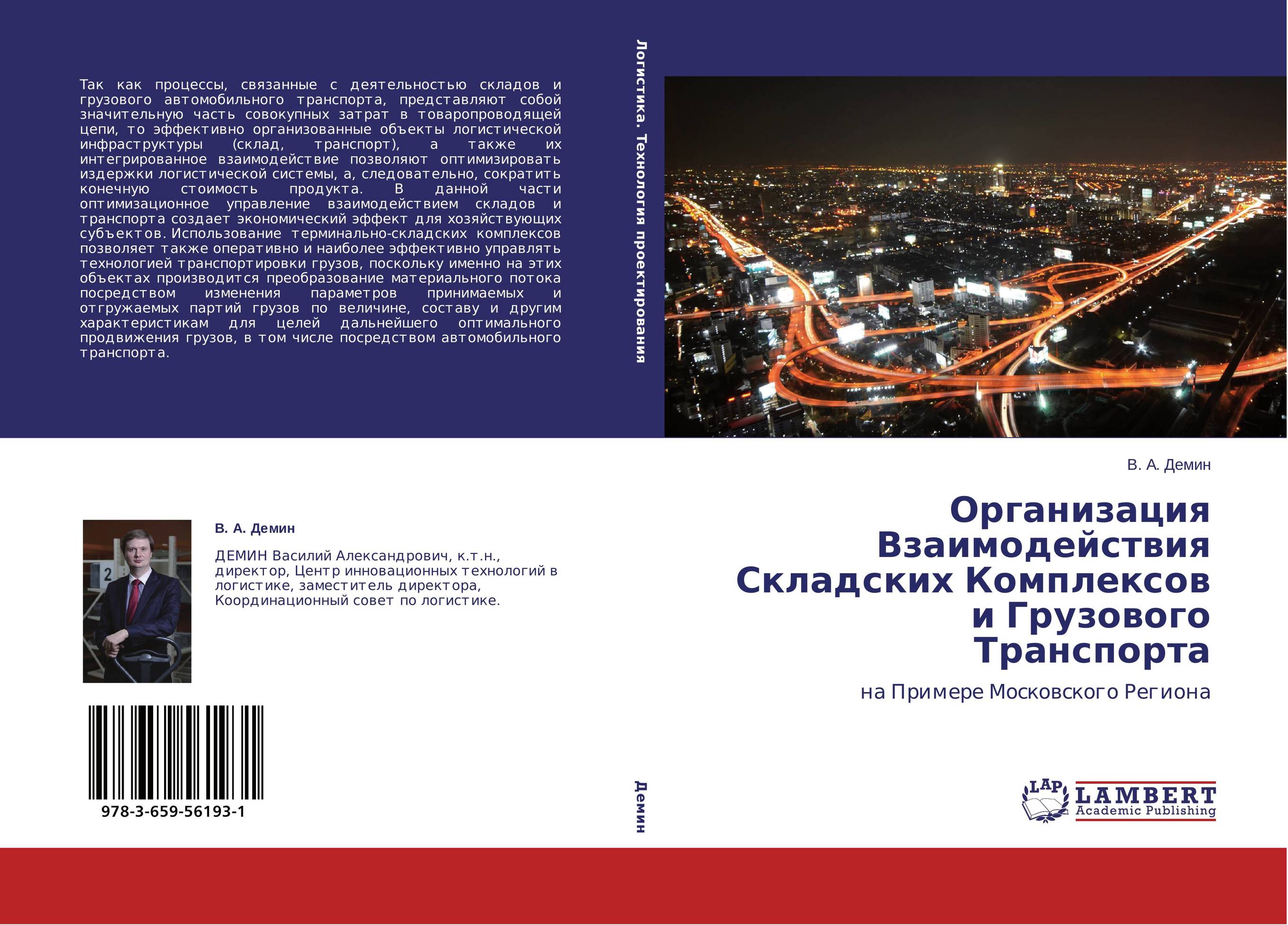 Организация Взаимодействия Складских Комплексов и Грузового Транспорта. На Примере Московского Региона.