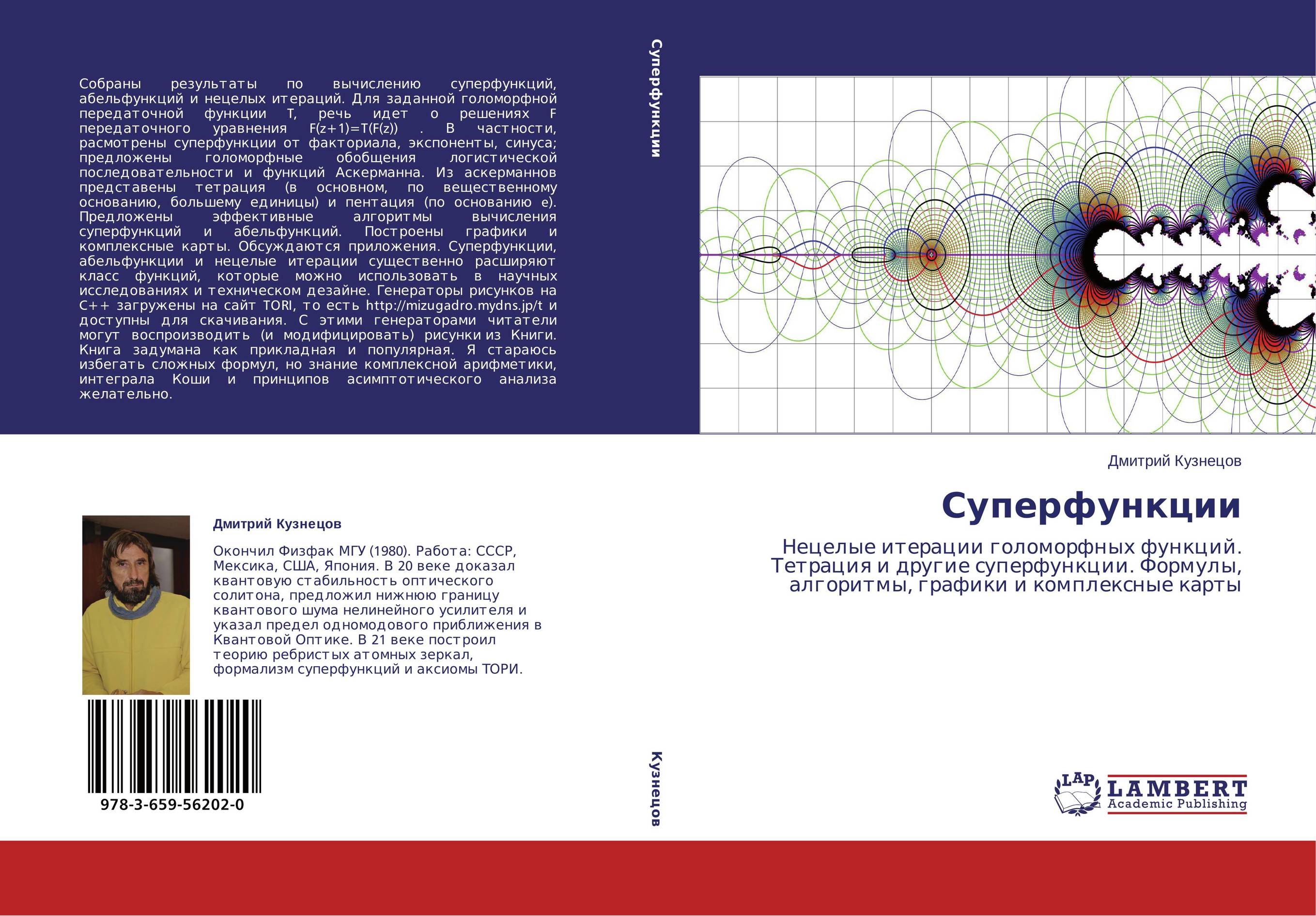 Суперфункции. Нецелые итерации голоморфных функций. Тетрация и другие суперфункции. Формулы, алгоритмы, графики и комплексные карты.