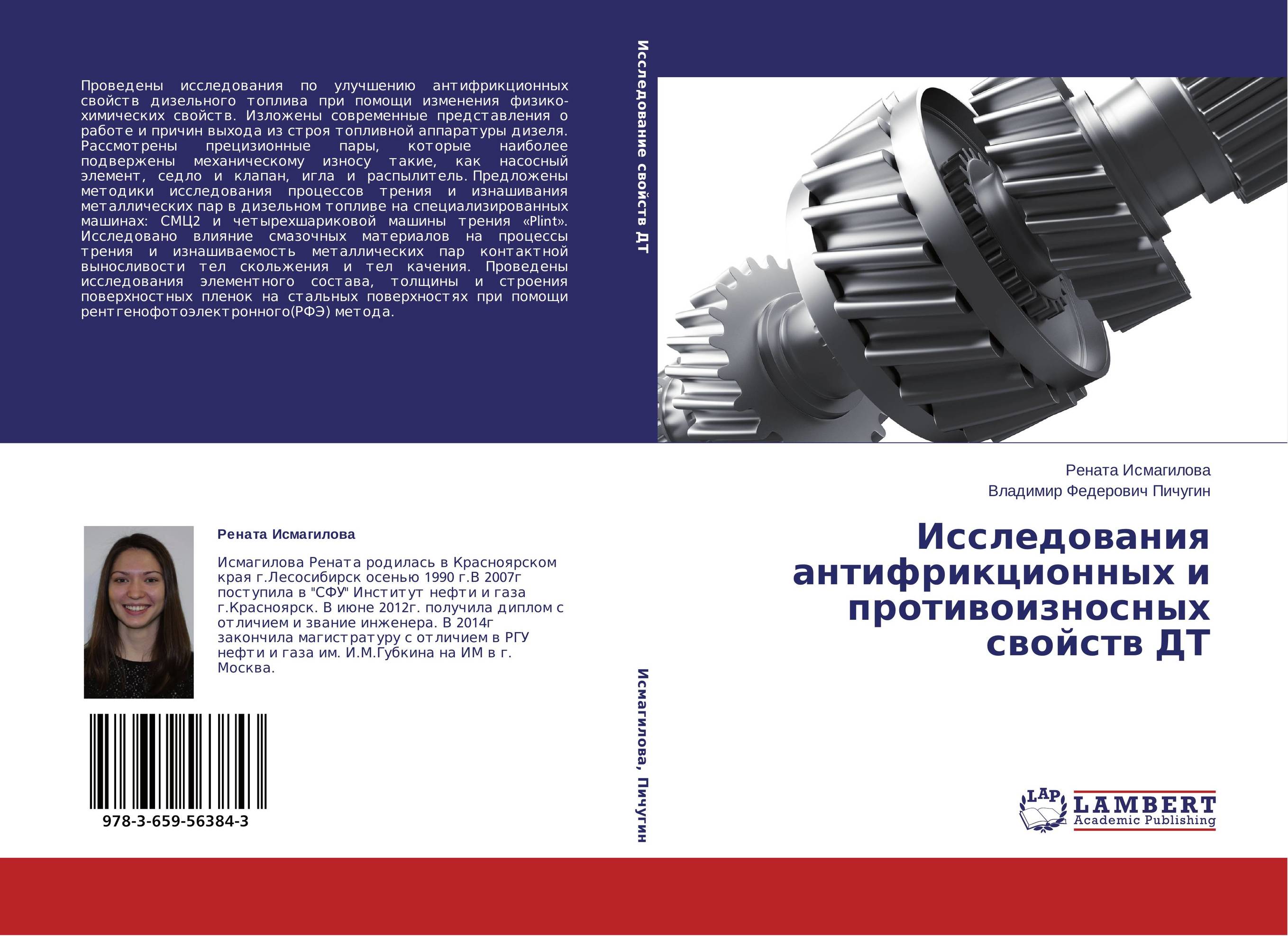 Исследования антифрикционных и противоизносных свойств ДТ..