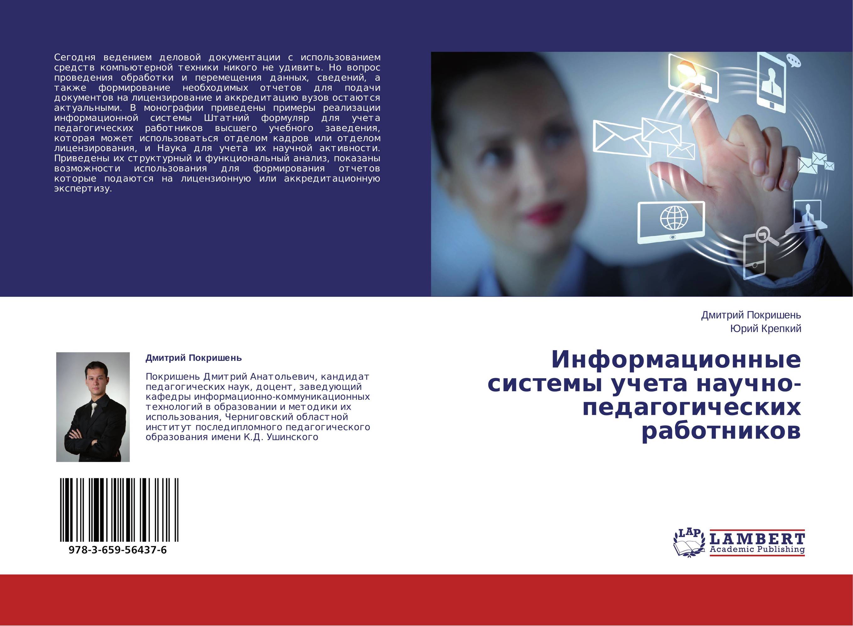 Информационные системы учета научно-педагогических работников..