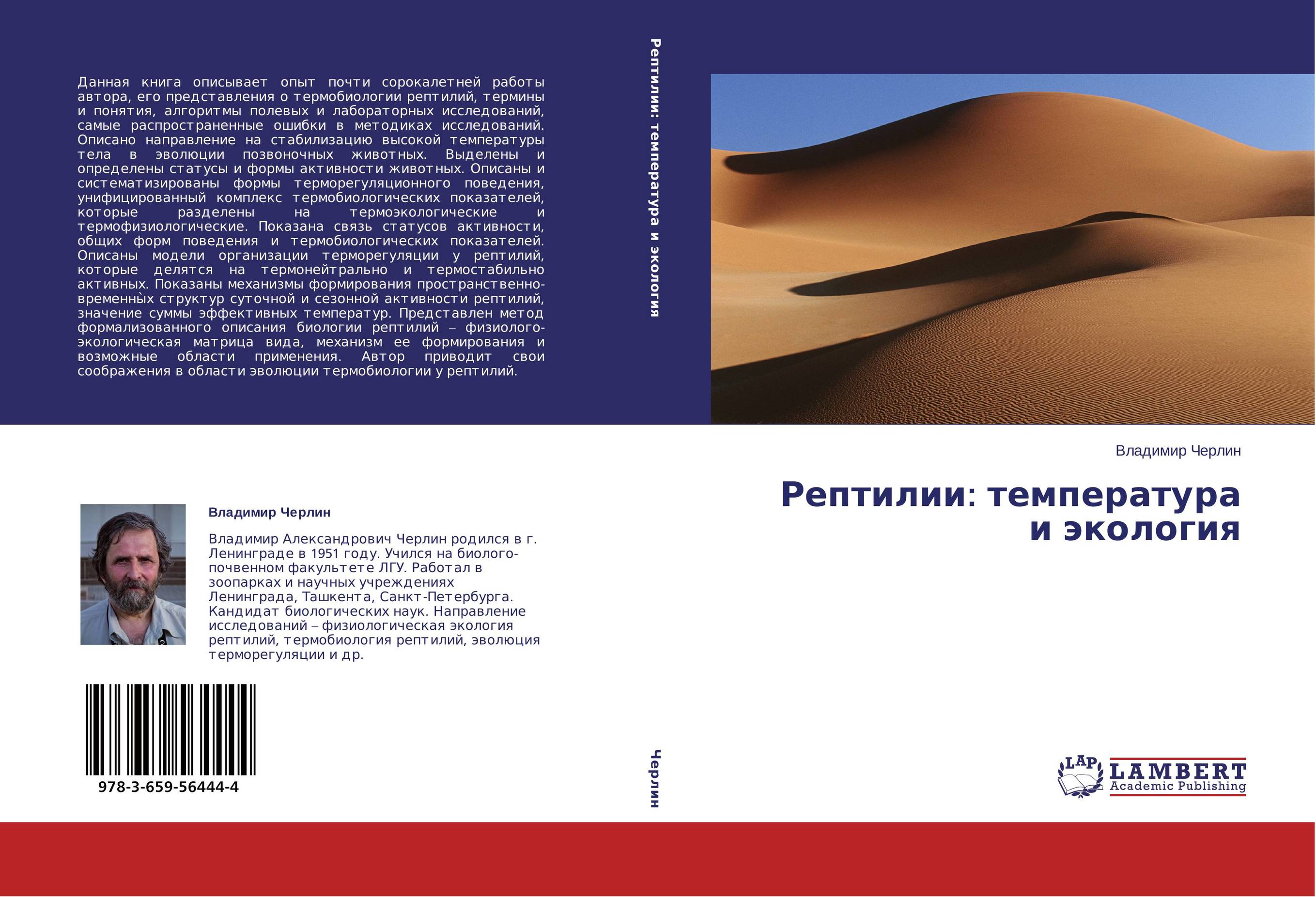 Рептилии: температура и экология..