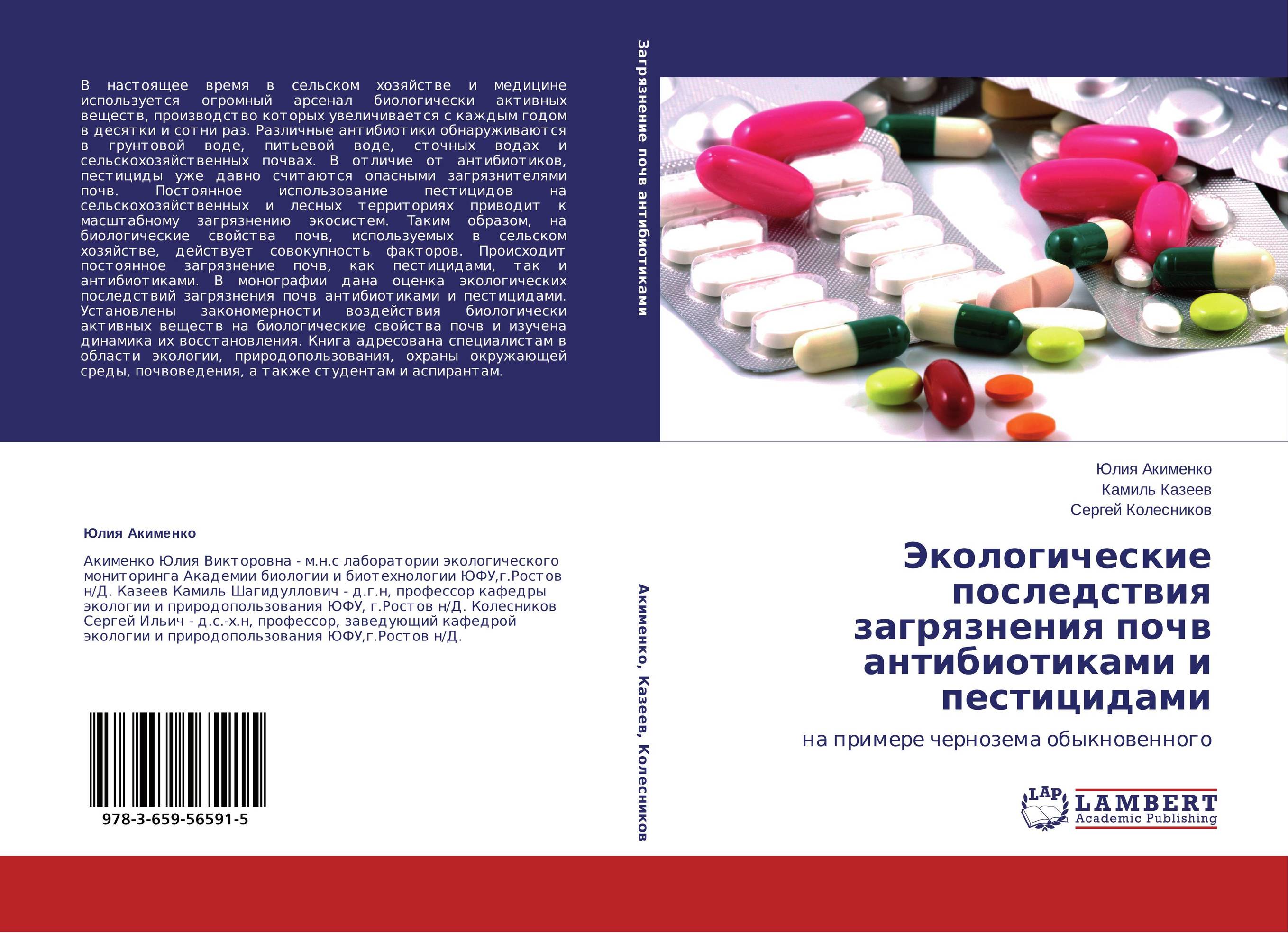 Экологические последствия загрязнения почв антибиотиками и пестицидами. На примере чернозема обыкновенного.