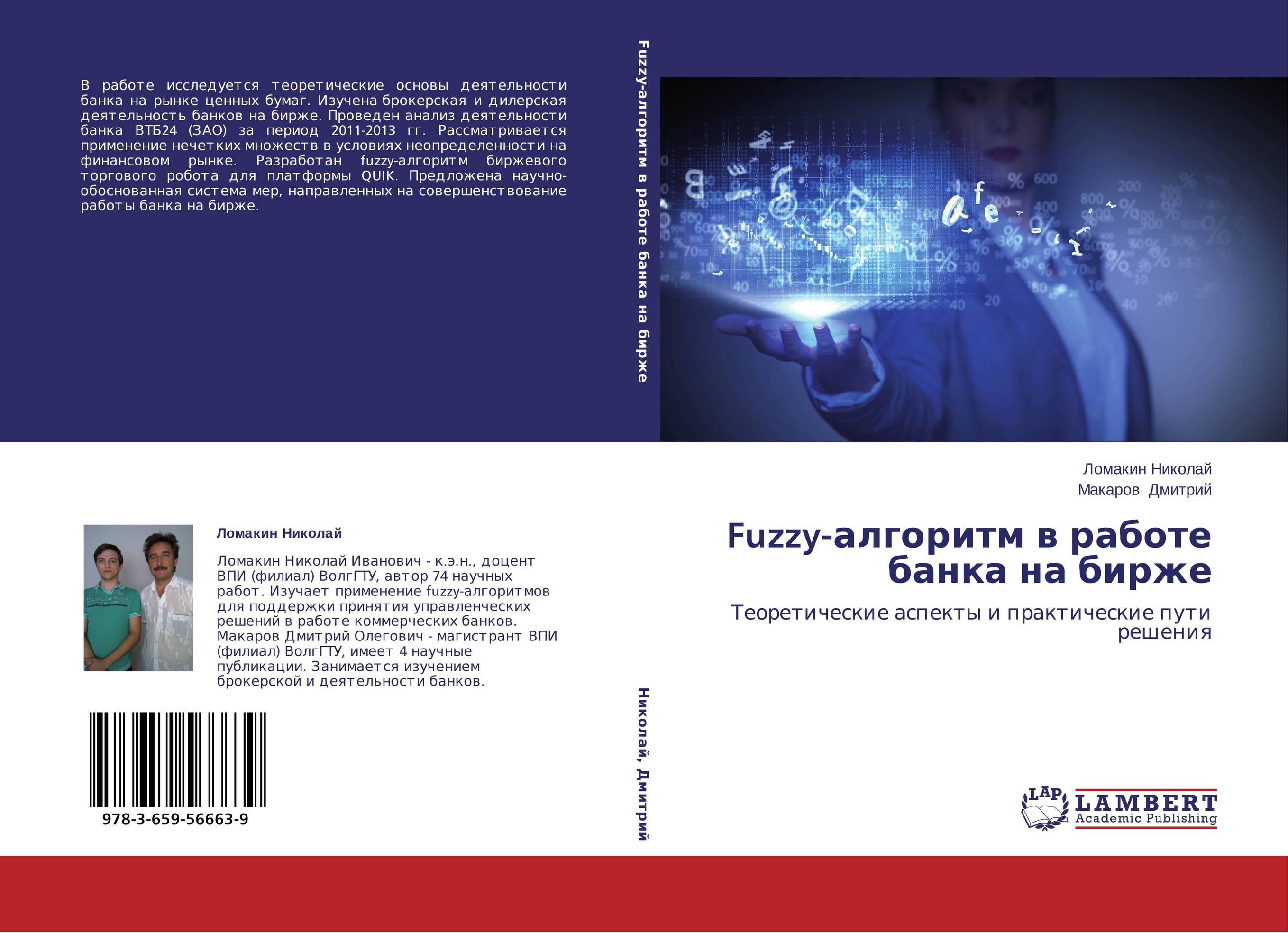 Fuzzy-алгоритм в работе банка на бирже. Теоретические аспекты и практические пути решения.