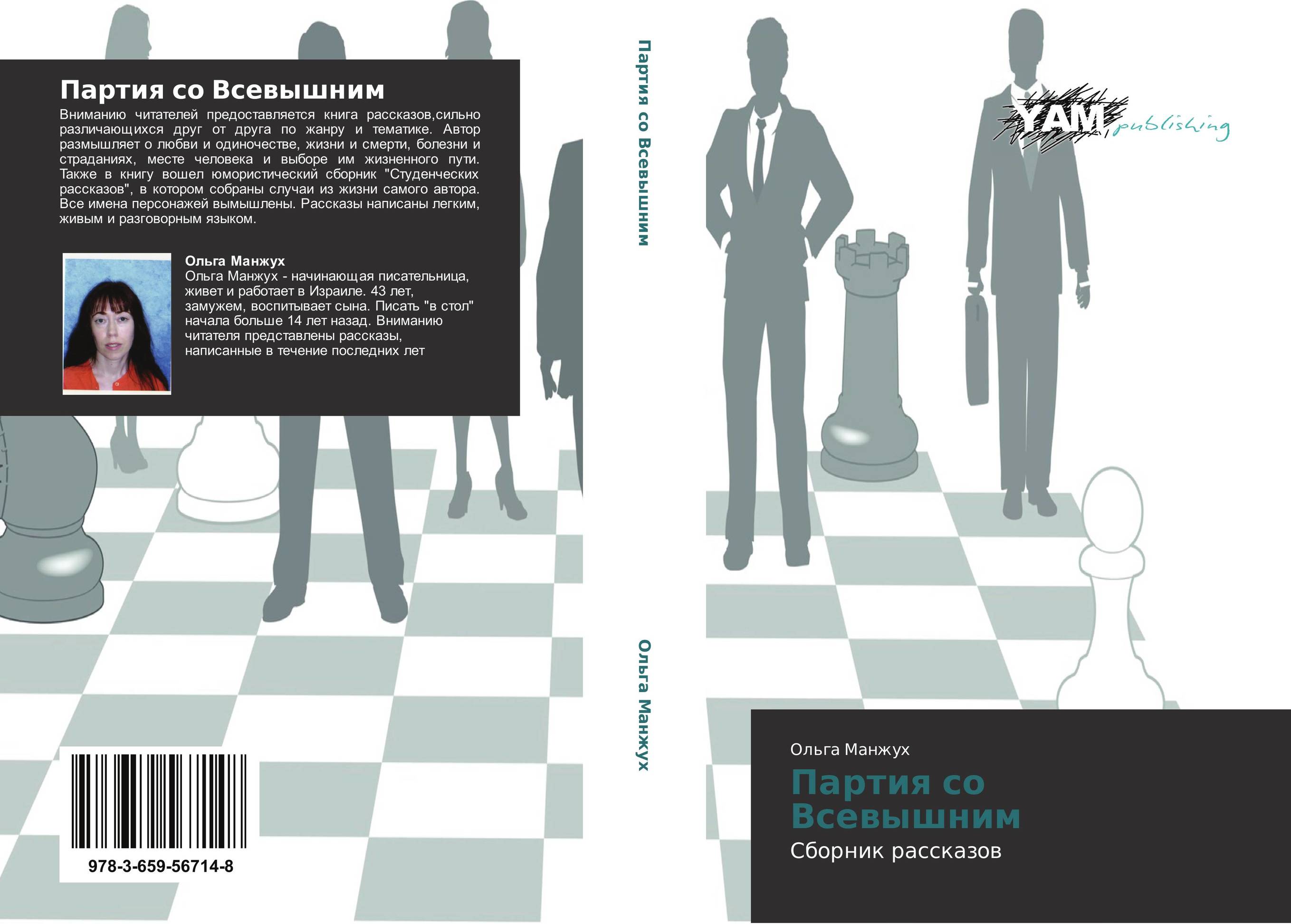 Партия со Всевышним. Сборник рассказов.