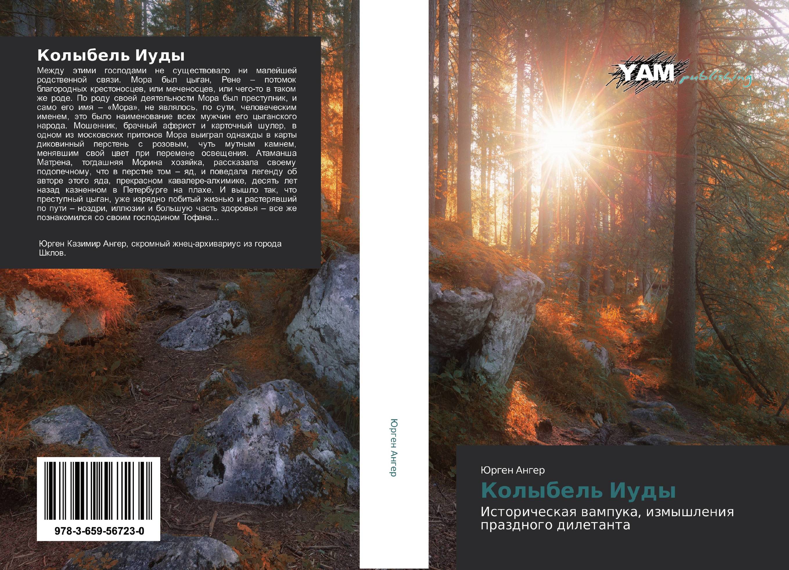 Колыбель Иуды. Историческая вампука, измышления праздного дилетанта.