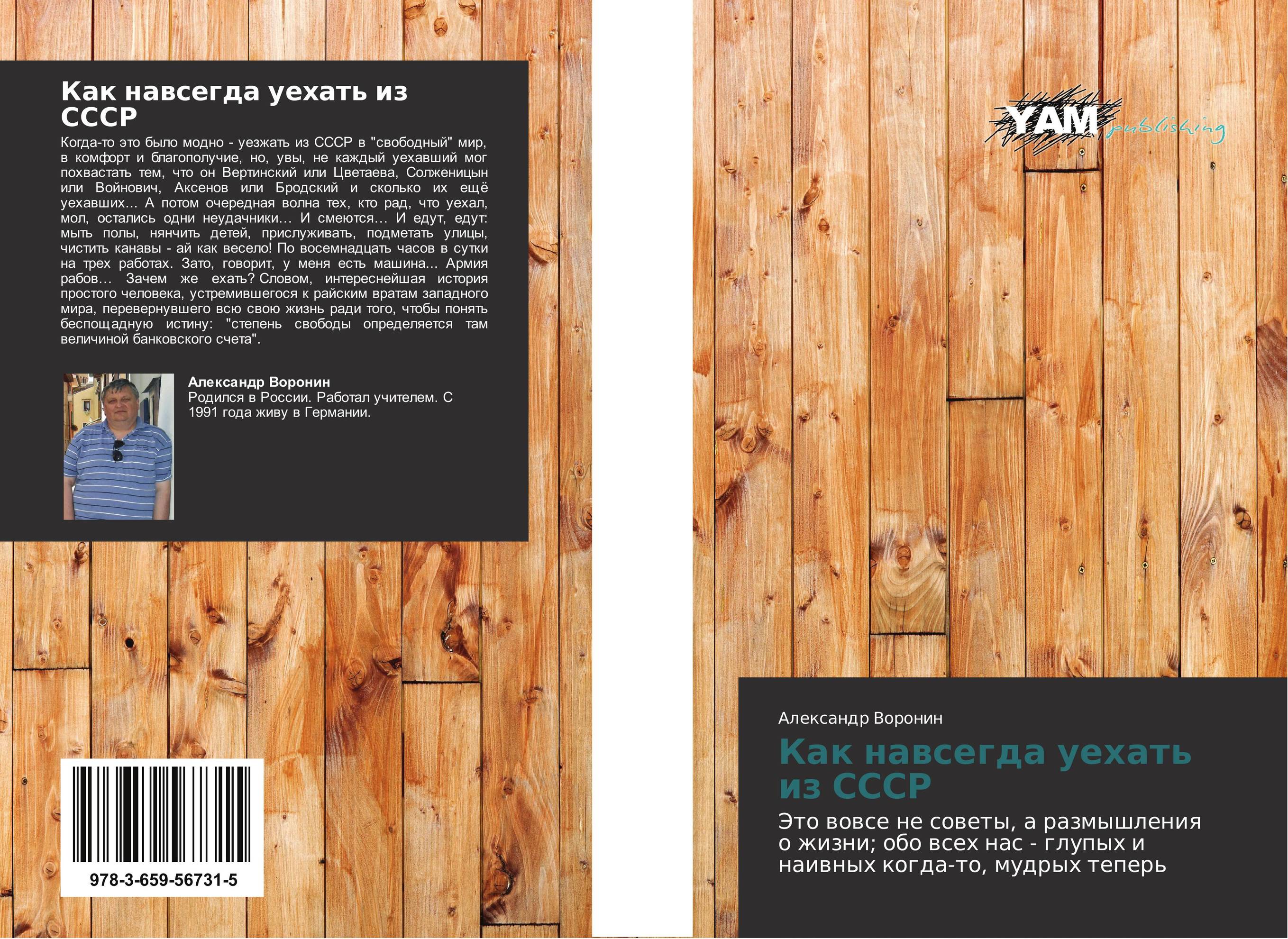 Как навсегда уехать из СССР. Это вовсе не советы, а размышления о жизни; обо всех нас - глупых и наивных когда-то, мудрых теперь.