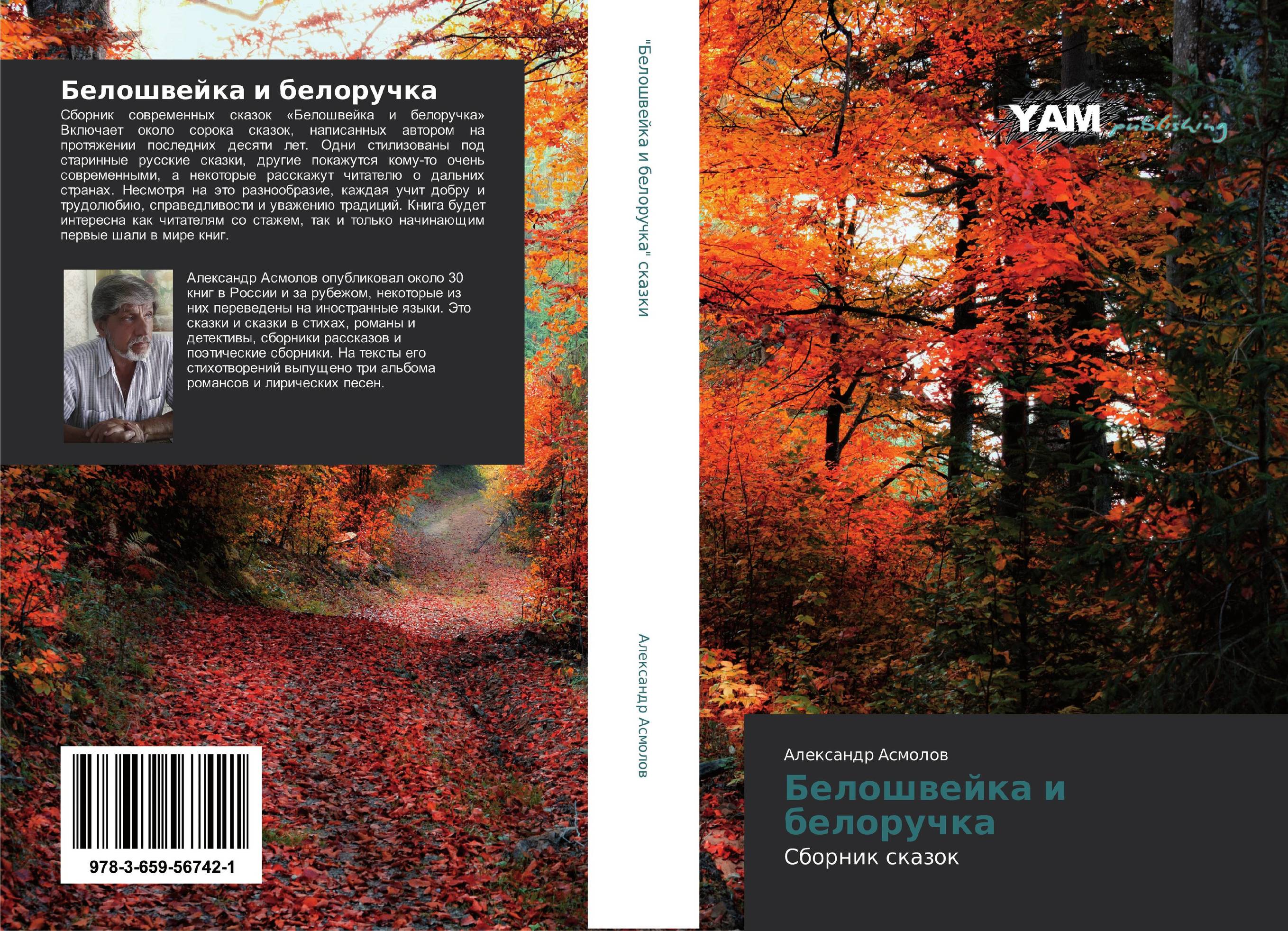 Белошвейка и белоручка. Сборник сказок.