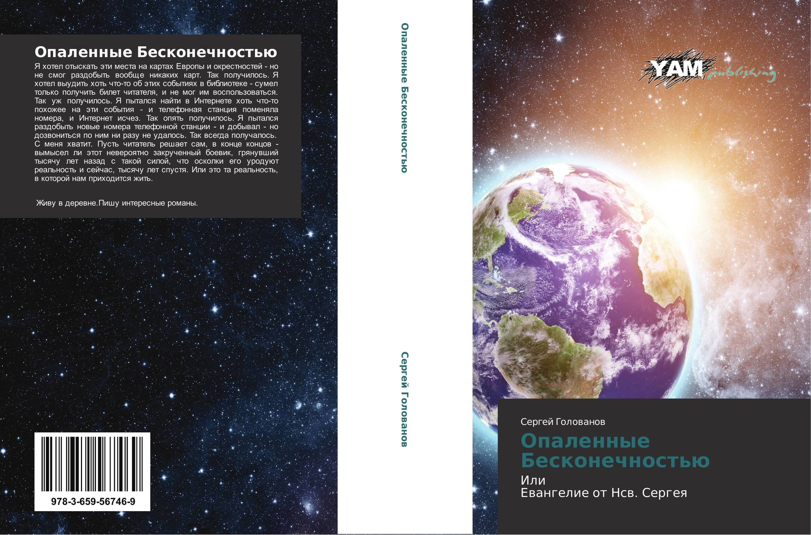 Опаленные Бесконечностью. Или Евангелие от Нсв. Сергея.