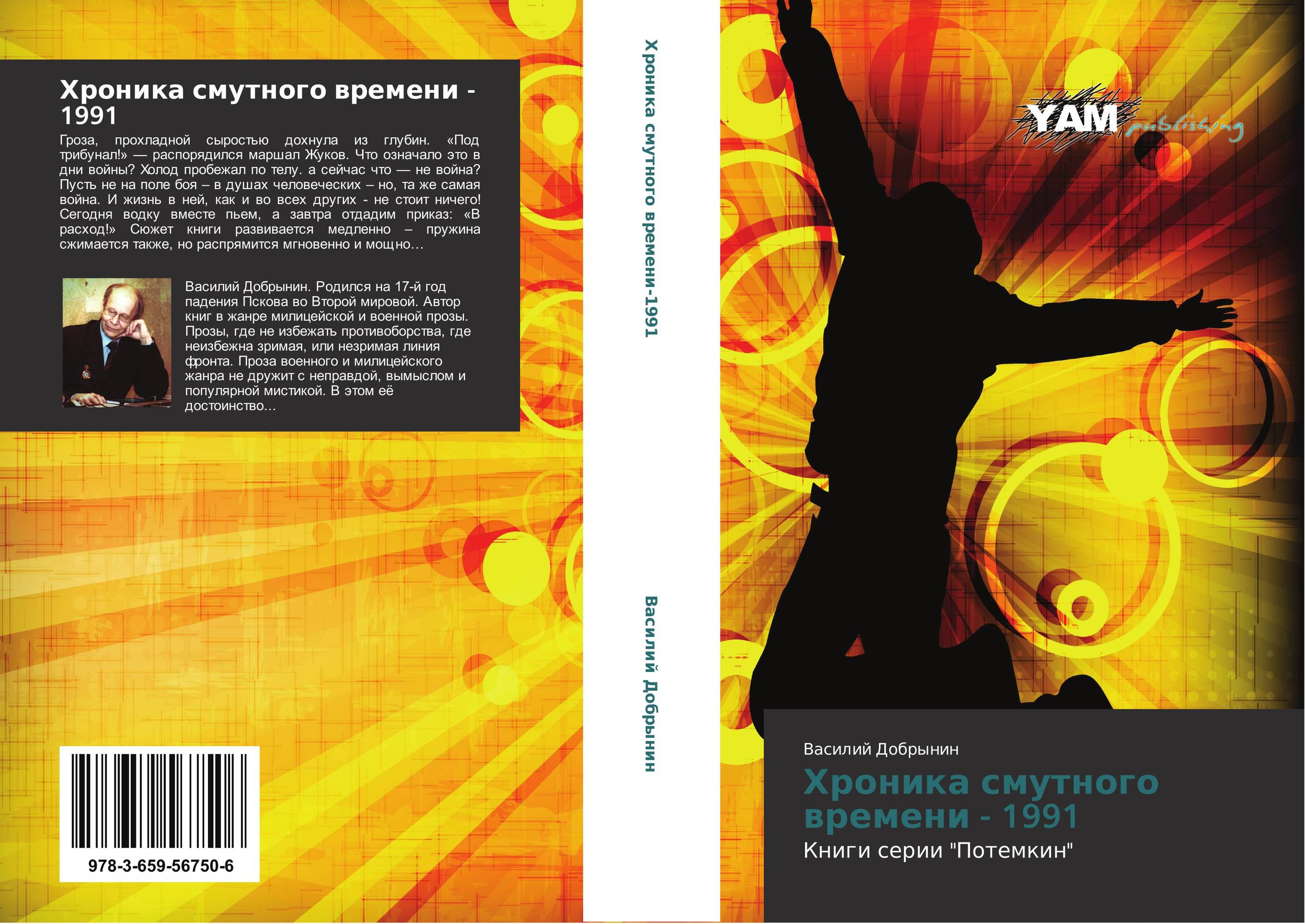 Хроника смутного времени - 1991. Книги серии "Потемкин".