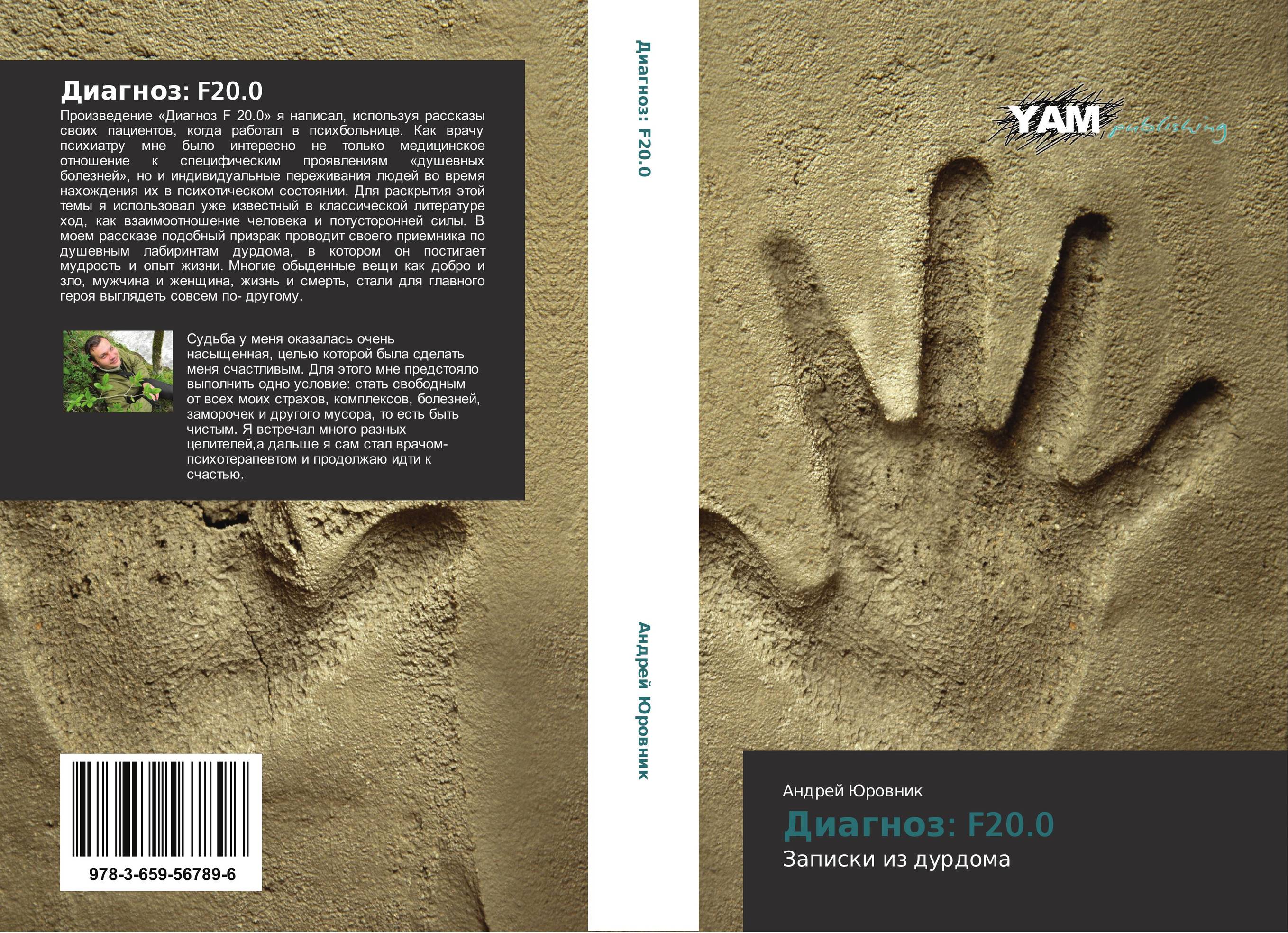Диагноз: F20.0. Записки из дурдома.