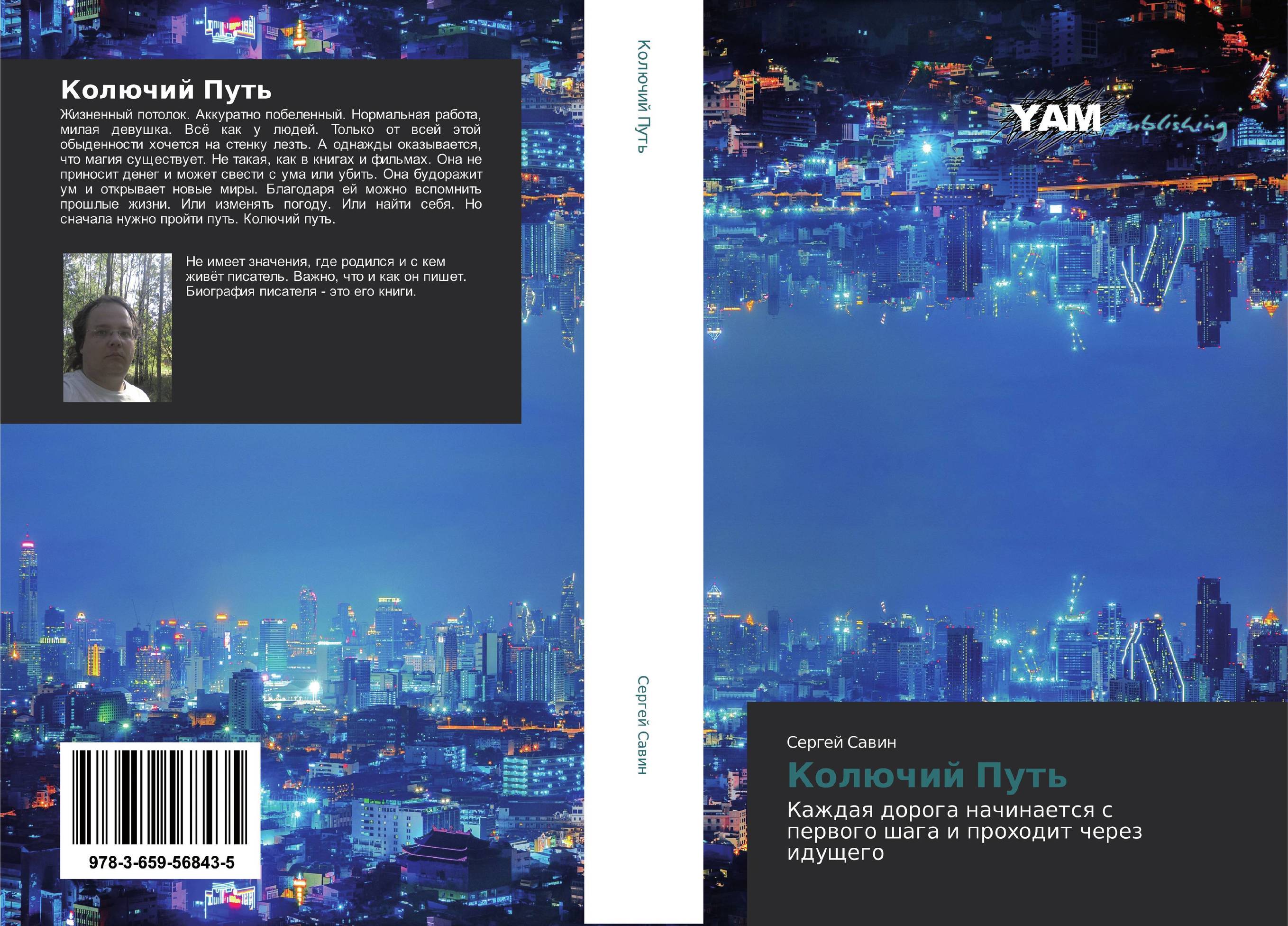 Колючий Путь. Каждая дорога начинается с первого шага и проходит через идущего.