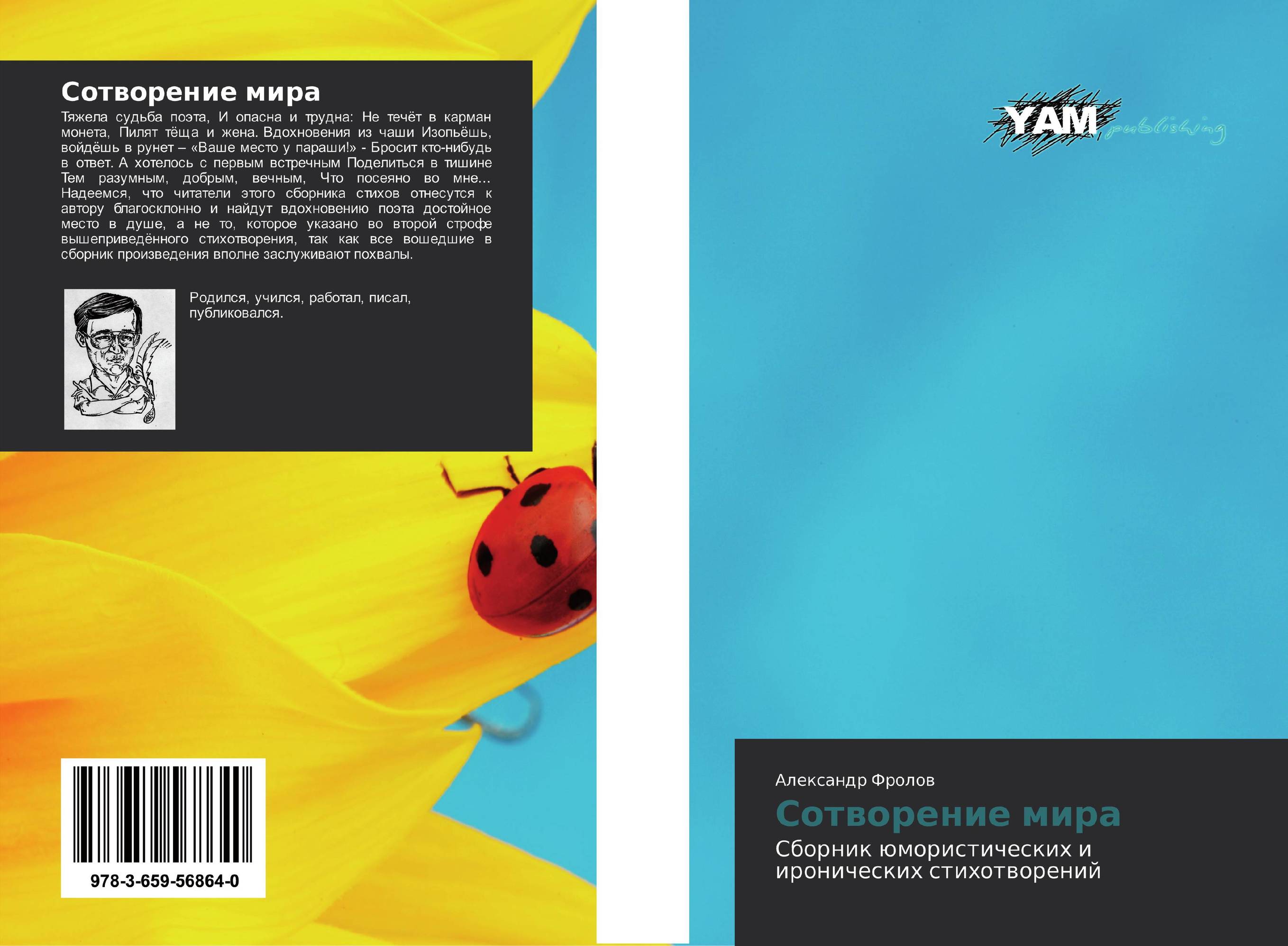 Сотворение мира. Сборник юмористических и иронических стихотворений.
