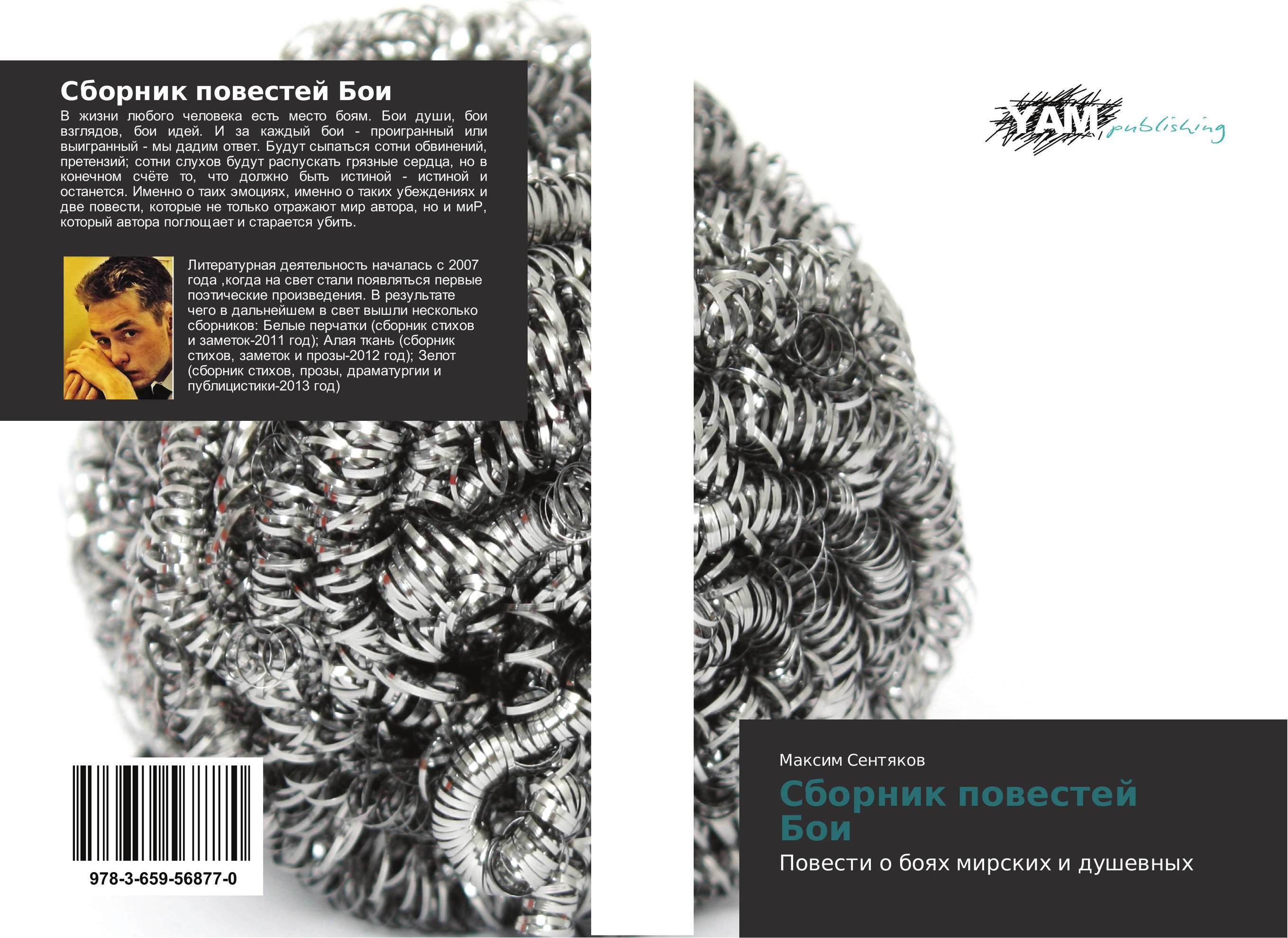 Сборник повестей Бои. Повести о боях мирских и душевных.