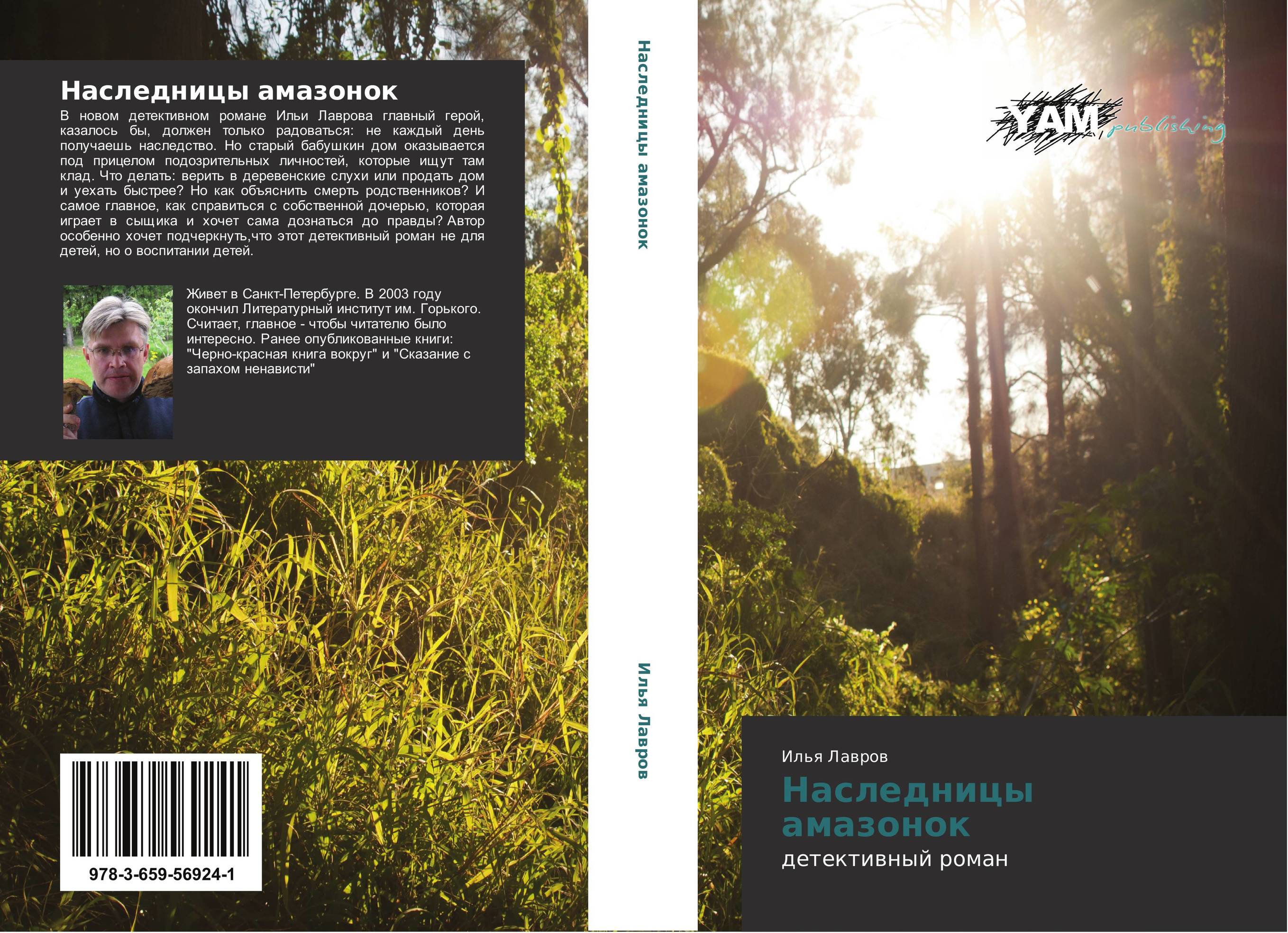 Наследницы амазонок. Детективный роман.