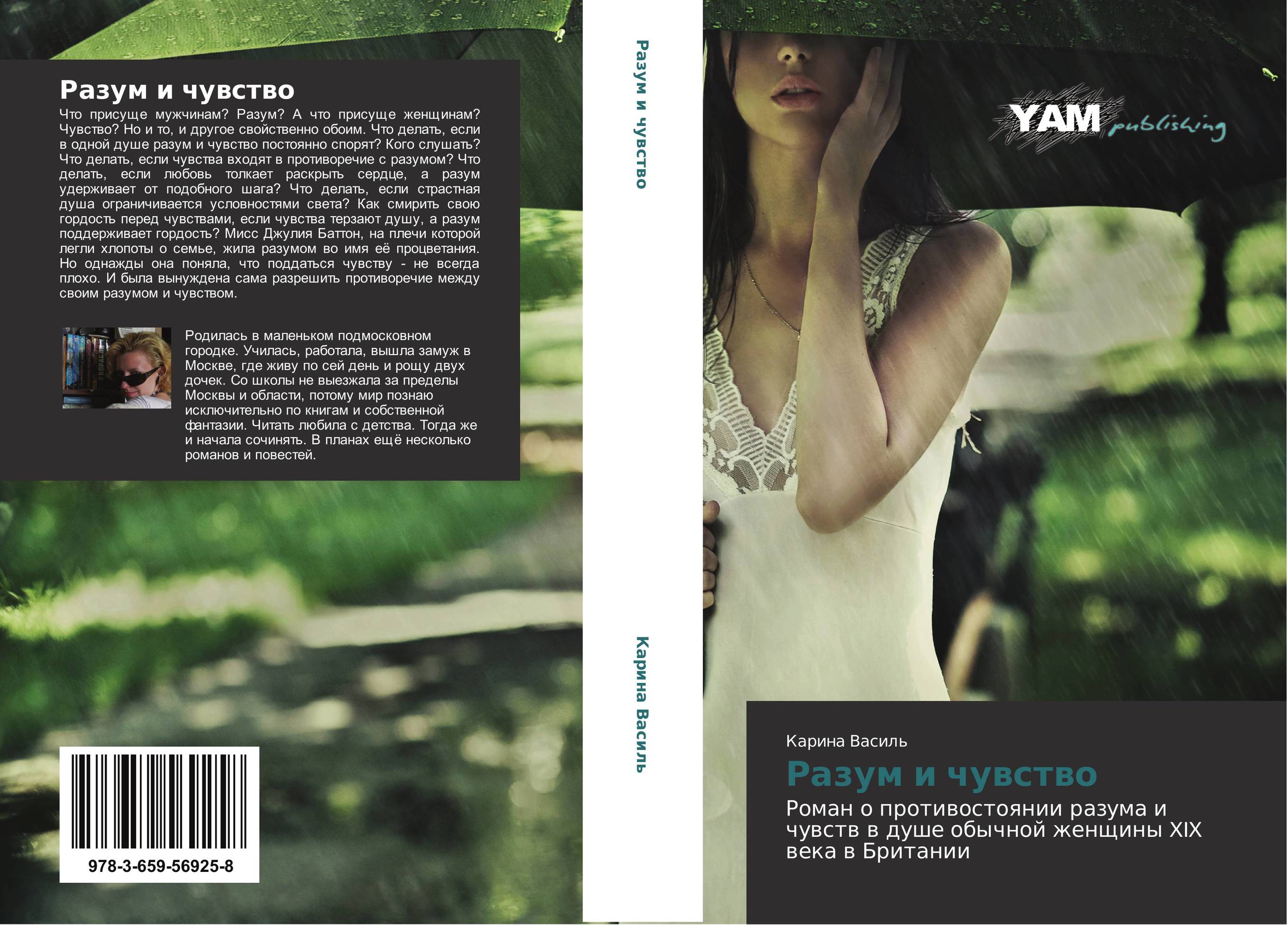 Разум и чувство. Роман о противостоянии разума и чувств в душе обычной женщины XIX века в Британии.